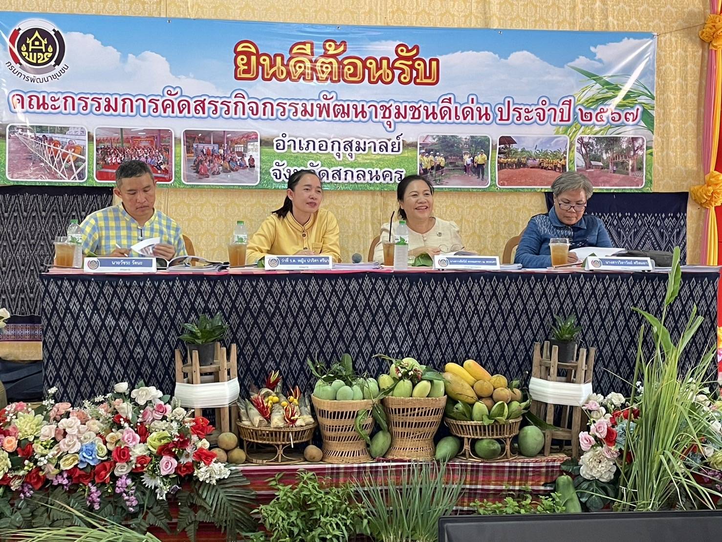 📢พช.สกลนคร: ขับเคลื่อนกิจกรรมพัฒนาชุมชนดีเด่น ประจำปี ๒๕๖๗