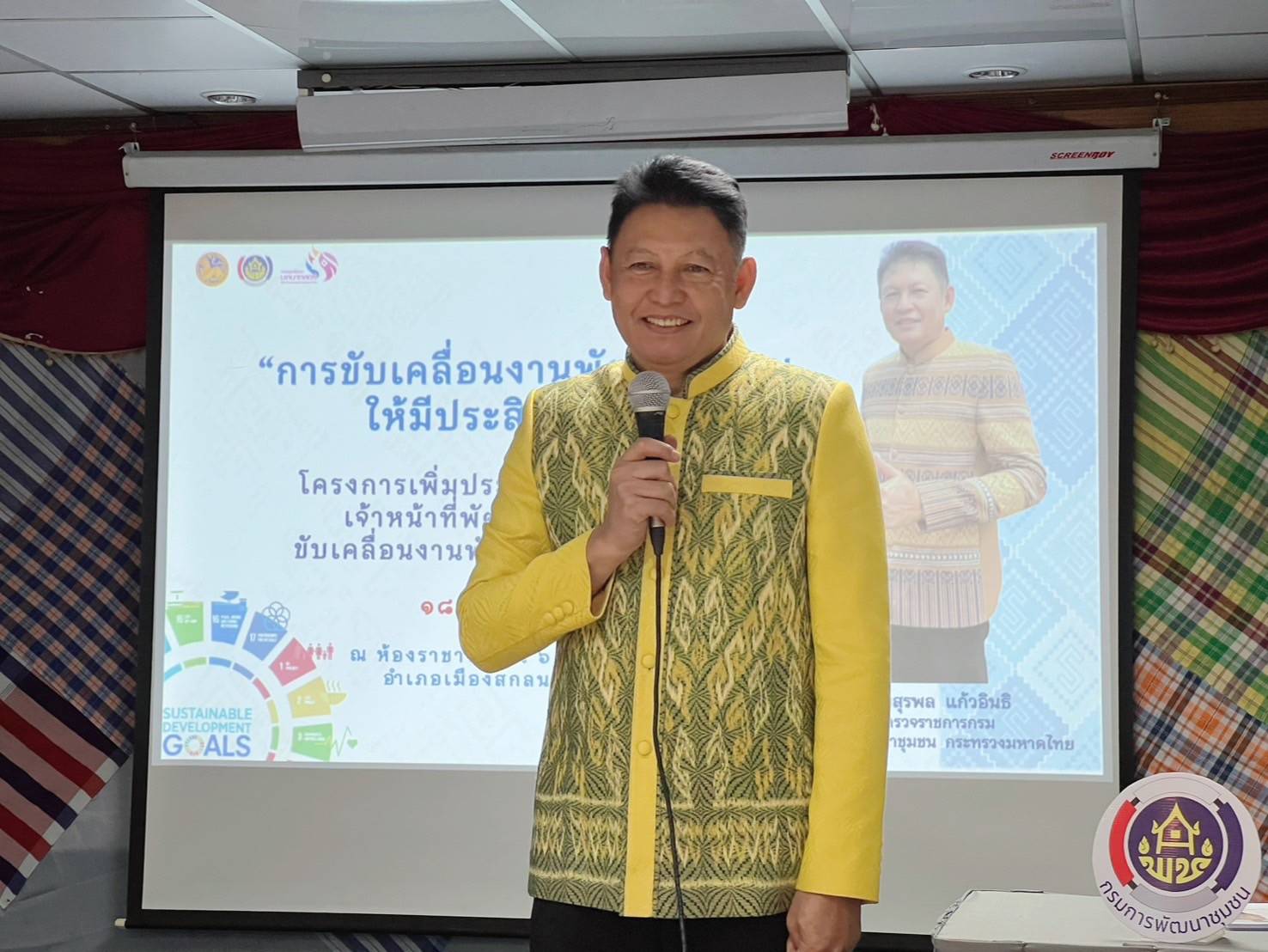 ผู้ตรวจราชการกรมการพัฒนาชุมชน เขตตรวจราชการที่ 11 มอบแนวทางการปฏิบัติงานแก่เจ้าหน้าที่พัฒนาชุมชนจังหวัดสกลนคร ในการขับเคลื่อนนโยบายสู่การปฏิบัติ ประจำปีงบประมาณ พ.ศ. 2567