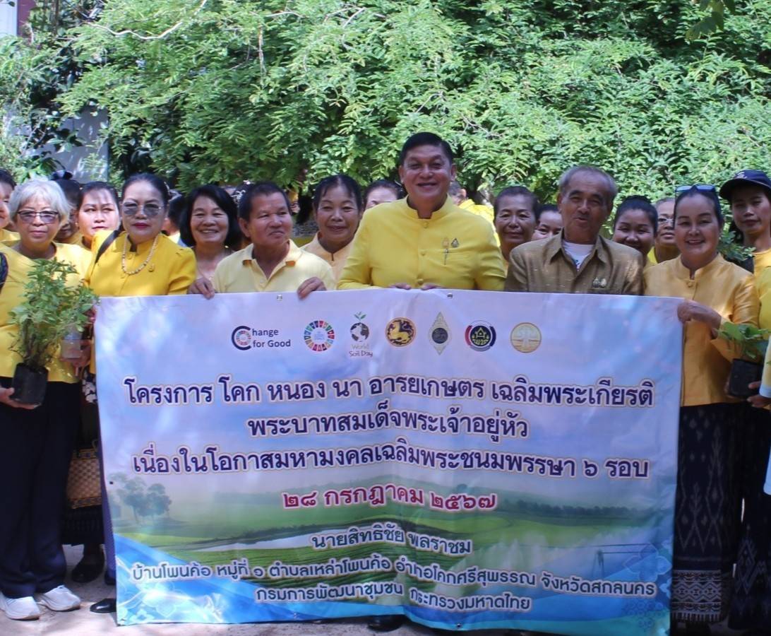 📢 จังหวัดสกลนคร : ดำเนินโครงการ โคก หนอง นา อารยเกษตร เฉลิมพระเกียรติพระบาทสมเด็จพระเจ้าอยู่หัว เนื่องในโอกาสมหามงคลเฉลิมพระชนมพรรษา ๖ รอบ ๒๘ กรกฎาคม ๒๕๖๗