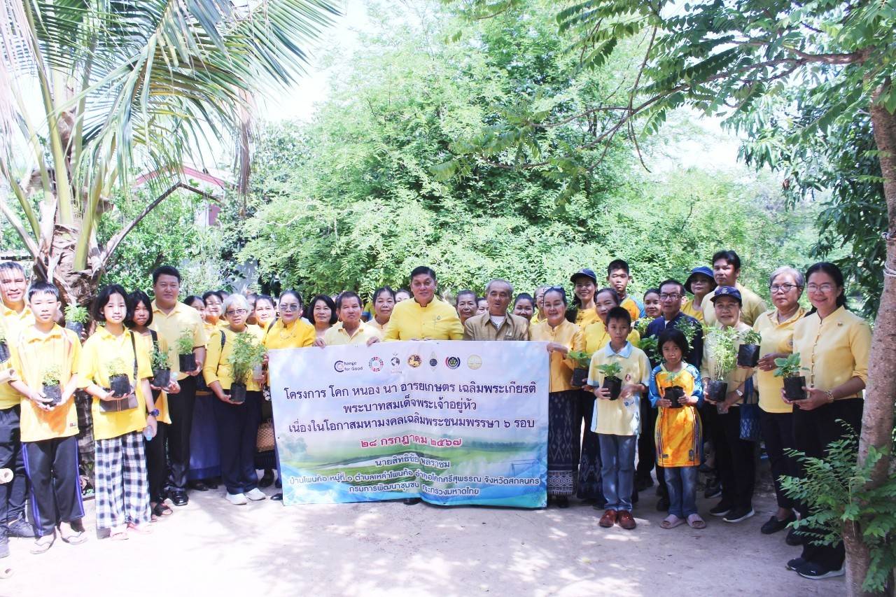 📢 จังหวัดสกลนคร : ดำเนินโครงการ โคก หนอง นา อารยเกษตร เฉลิมพระเกียรติพระบาทสมเด็จพระเจ้าอยู่หัว เนื่องในโอกาสมหามงคลเฉลิมพระชนมพรรษา ๖ รอบ ๒๘ กรกฎาคม ๒๕๖๗