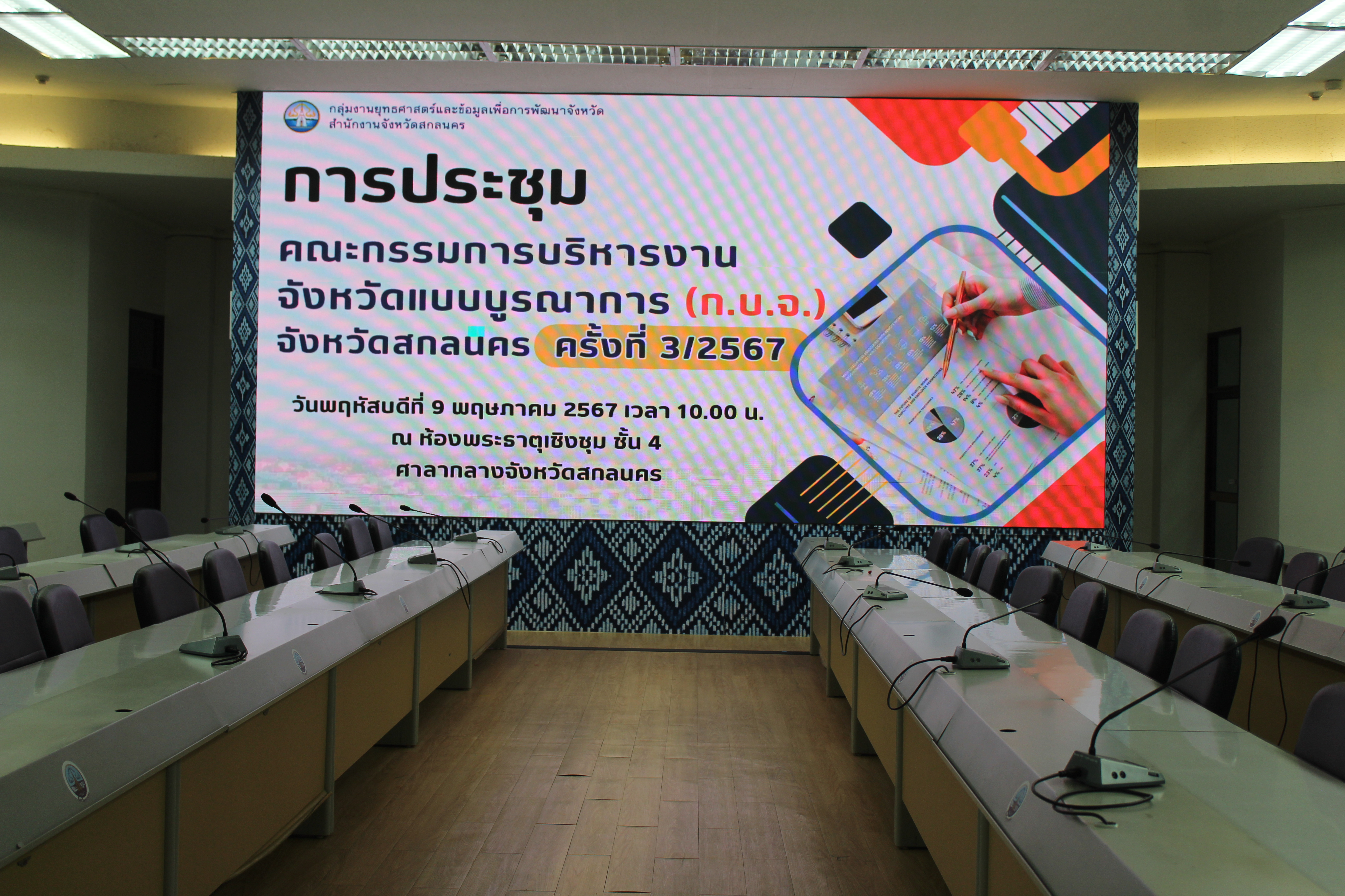 พช.สกลนคร : ร่วมประชุมคณะกรรมการบริหารงานจังหวัดแบบบูรณาการ (ก.บ.จ.) จังหวัดสกลนคร ครั้งที่ ๗/๒๕๖๗