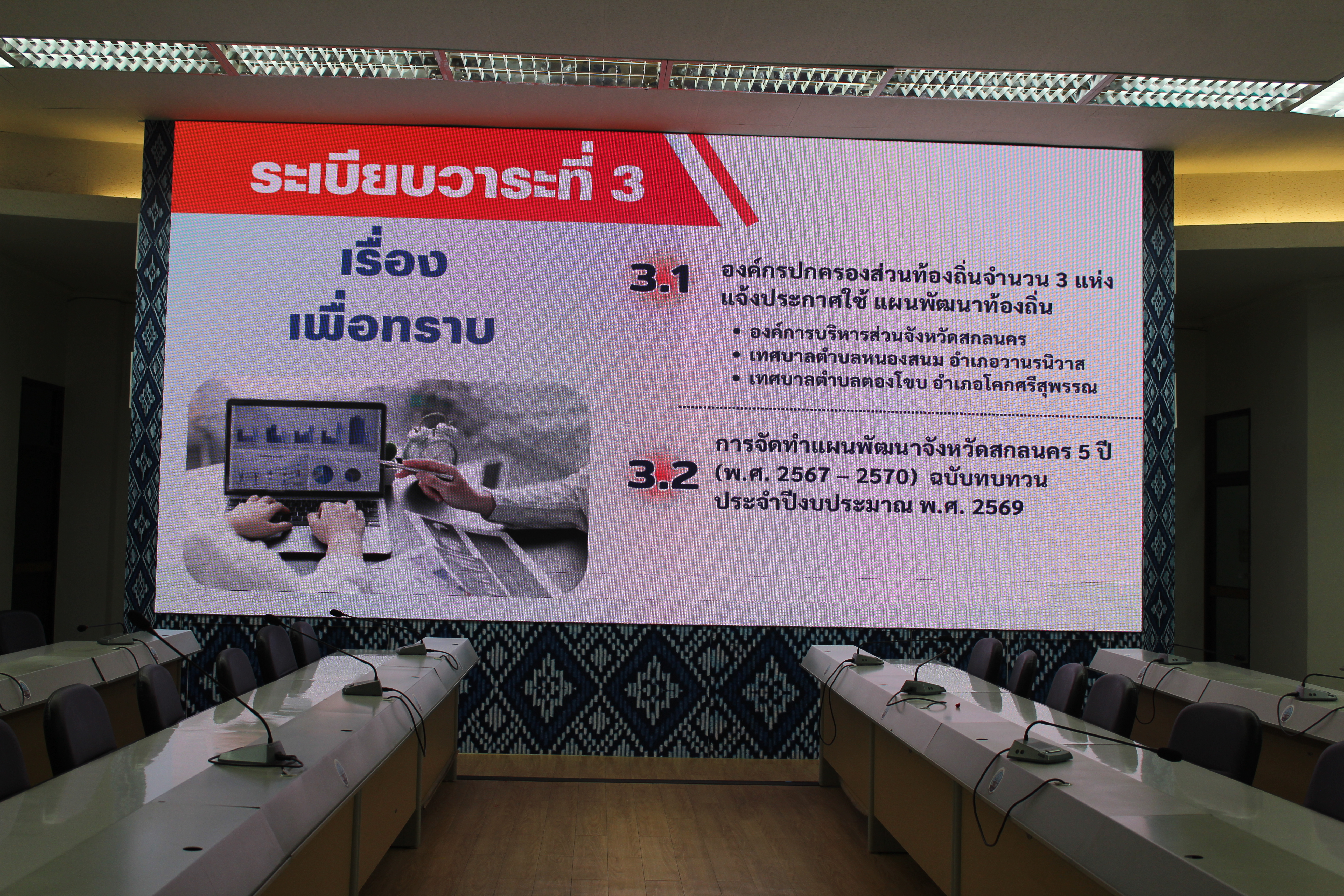 พช.สกลนคร : ร่วมประชุมคณะกรรมการบริหารงานจังหวัดแบบบูรณาการ (ก.บ.จ.) จังหวัดสกลนคร ครั้งที่ ๗/๒๕๖๗