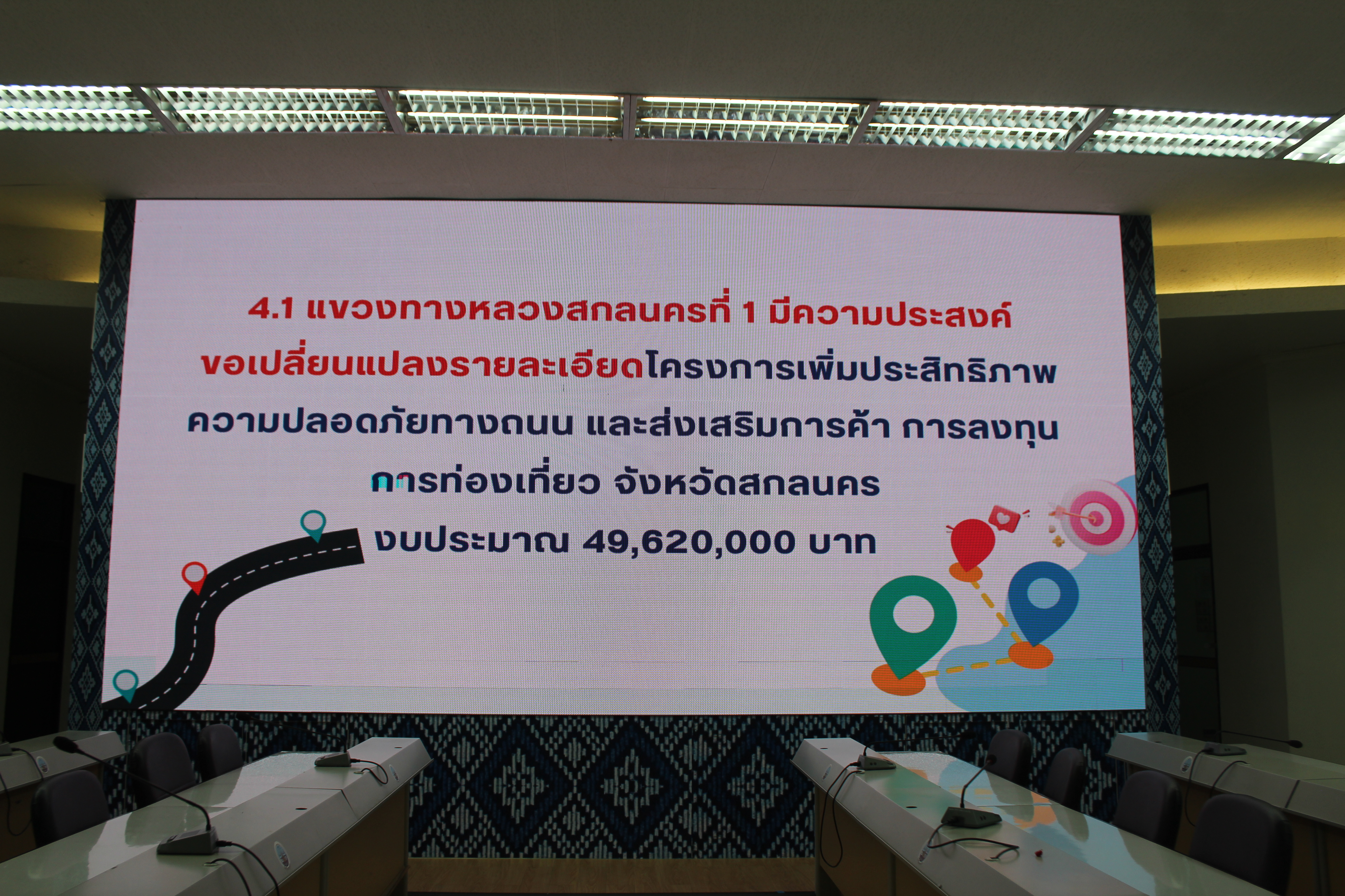 พช.สกลนคร : ร่วมประชุมคณะกรรมการบริหารงานจังหวัดแบบบูรณาการ (ก.บ.จ.) จังหวัดสกลนคร ครั้งที่ ๗/๒๕๖๗