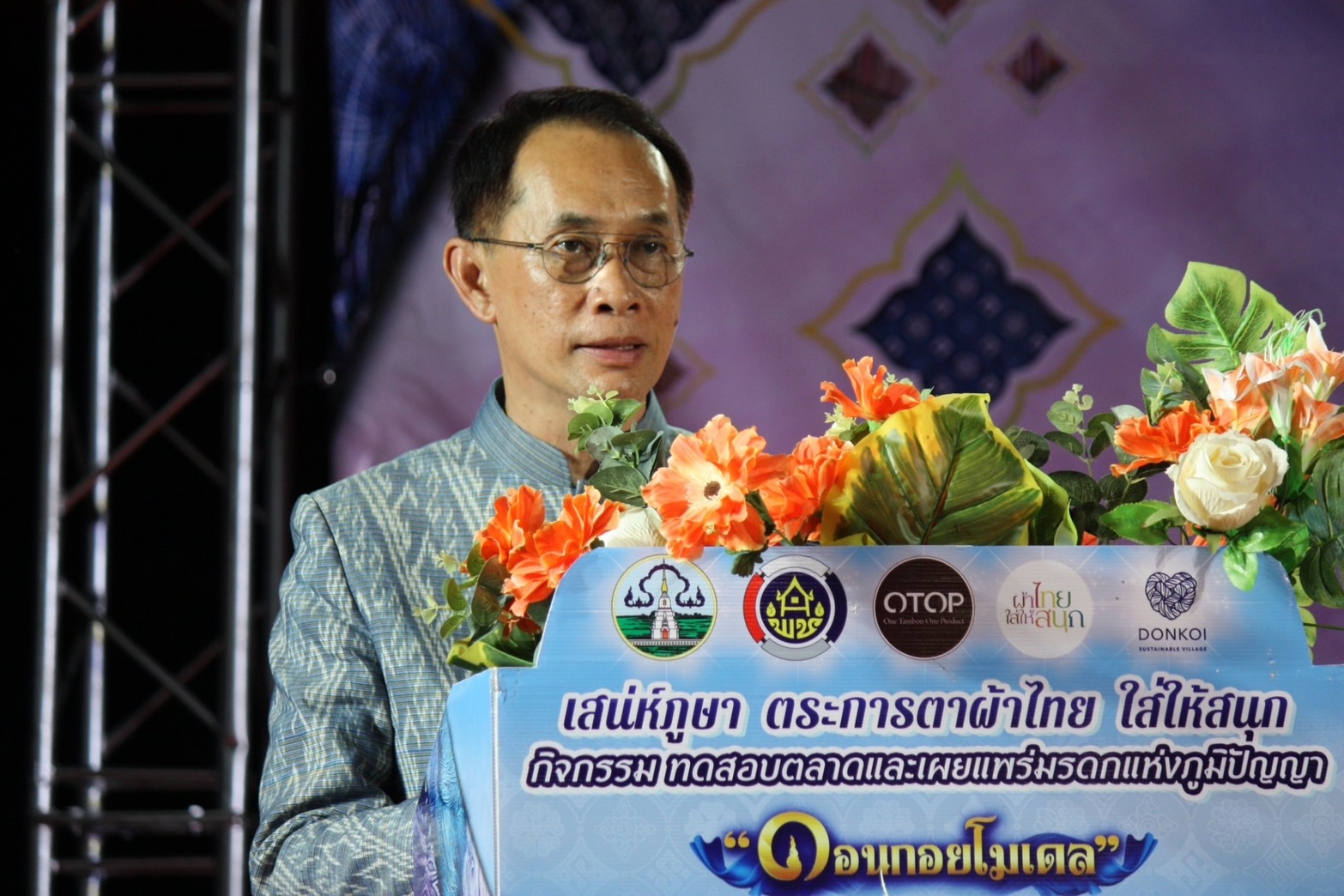 “เสน่ห์ภูษา ตระการตาผ้าไทยใส่ให้สนุก”