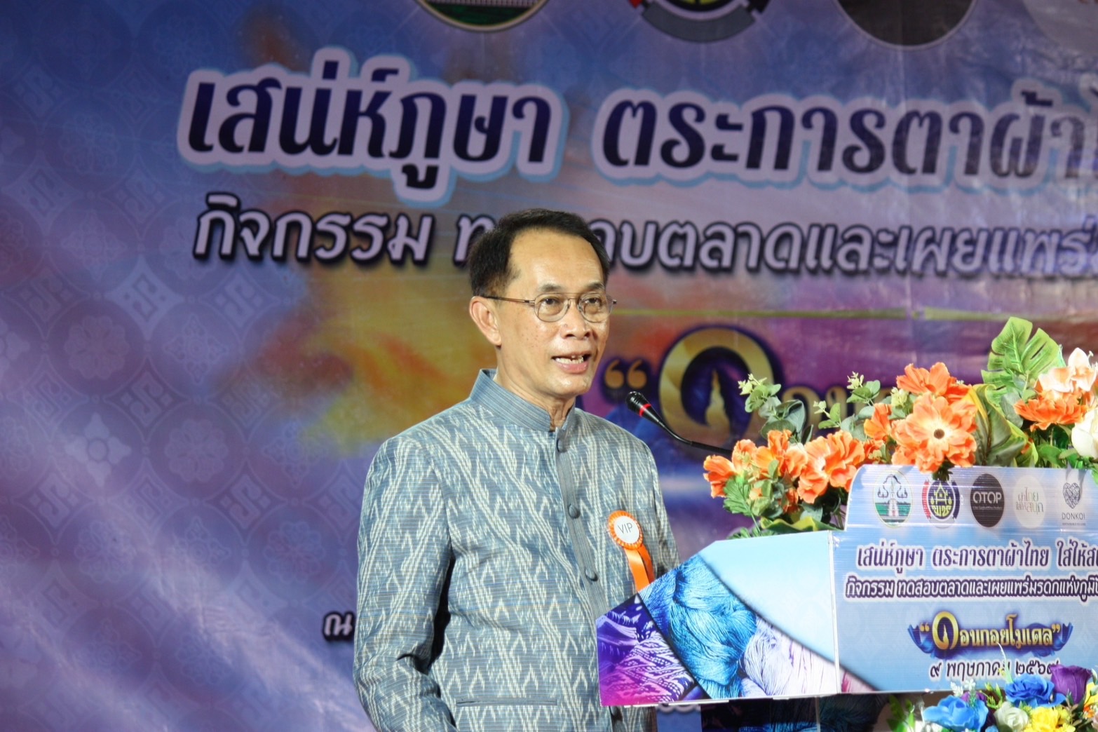 “เสน่ห์ภูษา ตระการตาผ้าไทยใส่ให้สนุก”