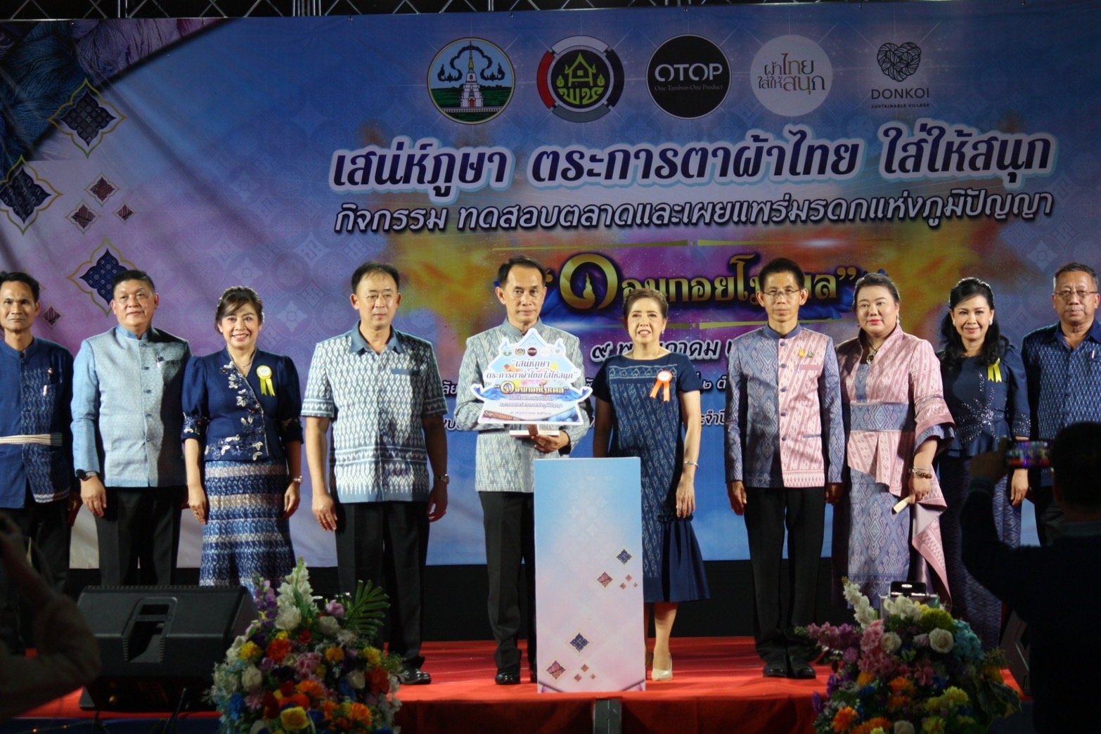 “เสน่ห์ภูษา ตระการตาผ้าไทยใส่ให้สนุก”