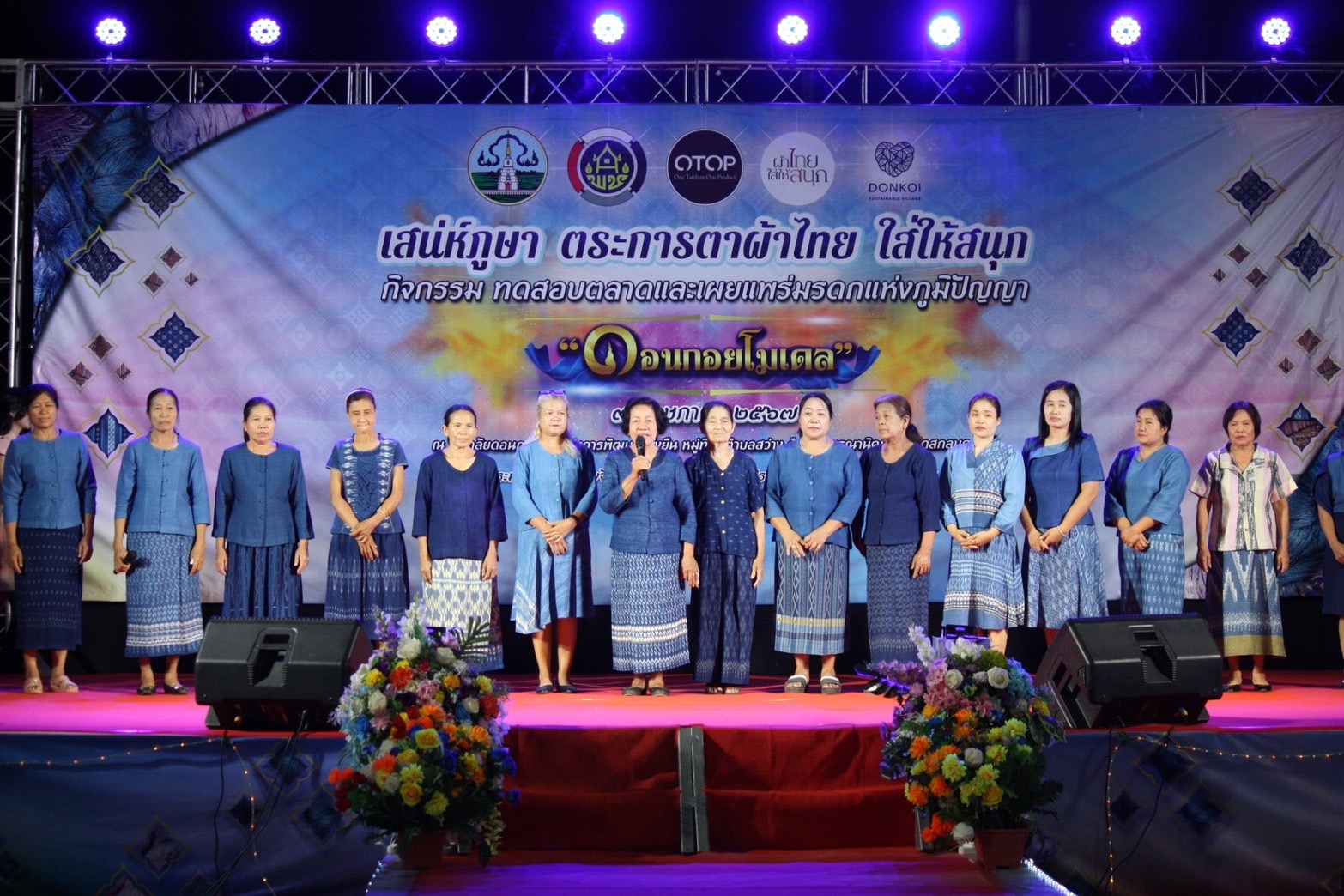 “เสน่ห์ภูษา ตระการตาผ้าไทยใส่ให้สนุก”