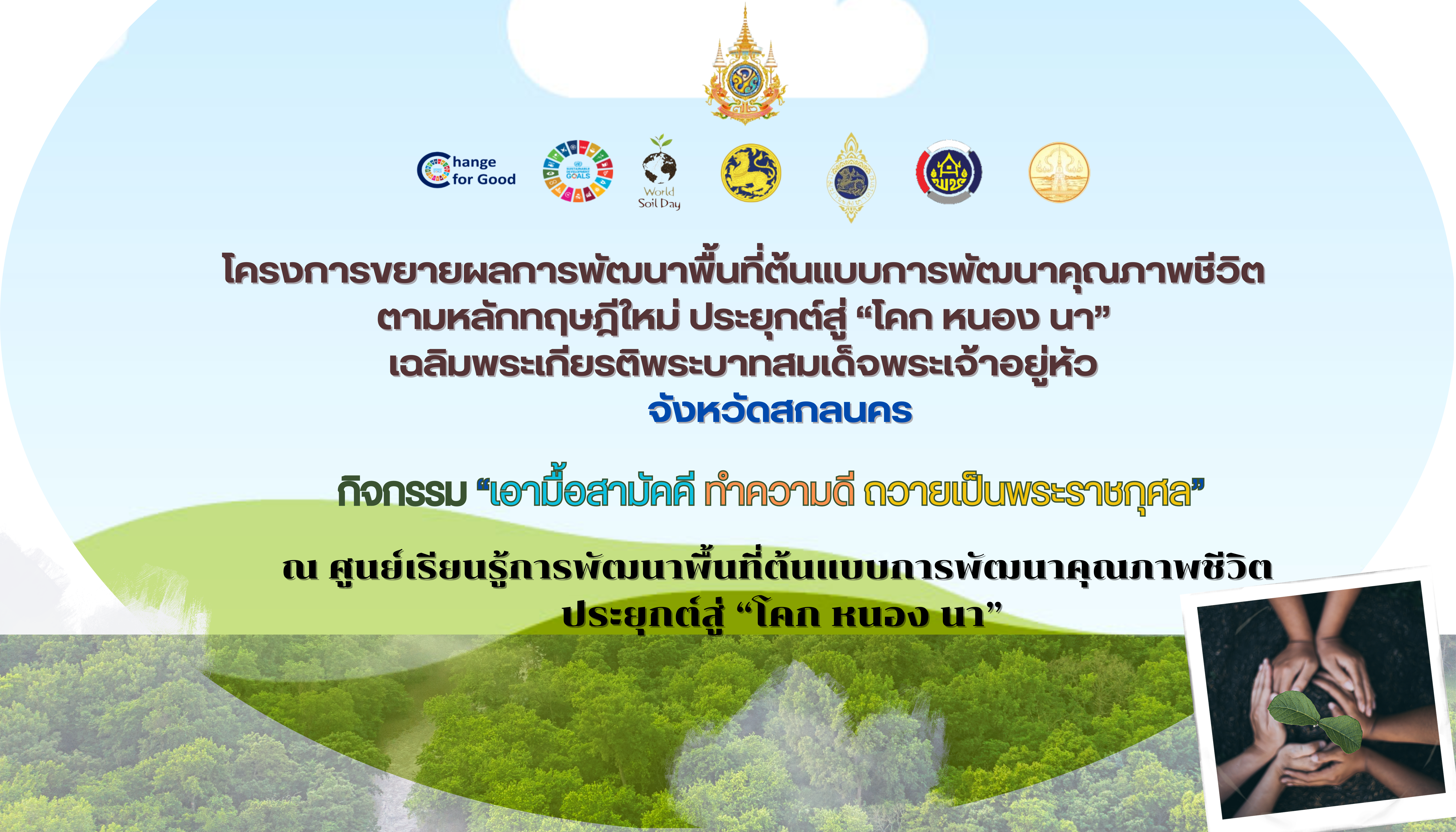 📢 จังหวัดสกลนคร : ดำเนินโครงการเฉลิมพระเกียรติพระบาทสมเด็จพระเจ้าอยู่หัว เนื่องในโอกาสมหามงคลเฉลิมพระชนมพรรษา 6 รอบ 28 กรกฎาคม 2567 กิจกรรม “เอามื้อสามัคคี ทำความดี ถวายเป็นพระราชกุศล”
