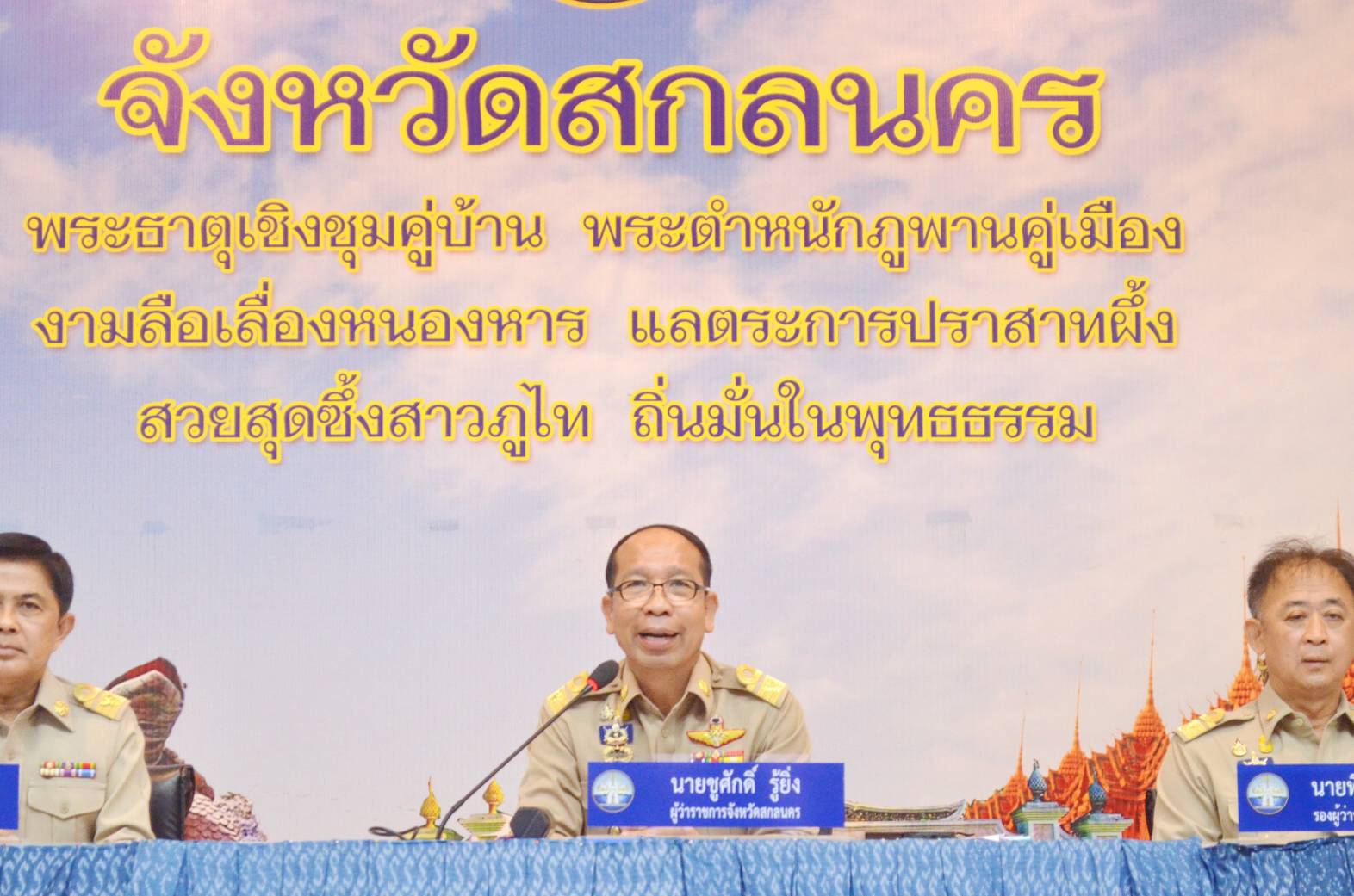 📢ผู้ว่าฯ สกลนคร มอบแนวทางปฏิบัติราชการ เพื่อร่วมกันขับเคลื่อนสู่เป้าหมายให้ประชาชนมีความอยู่ดีกินดี มีคุณภาพชีวิตที่ดี และมีความมั่นคงในทุกมิติ