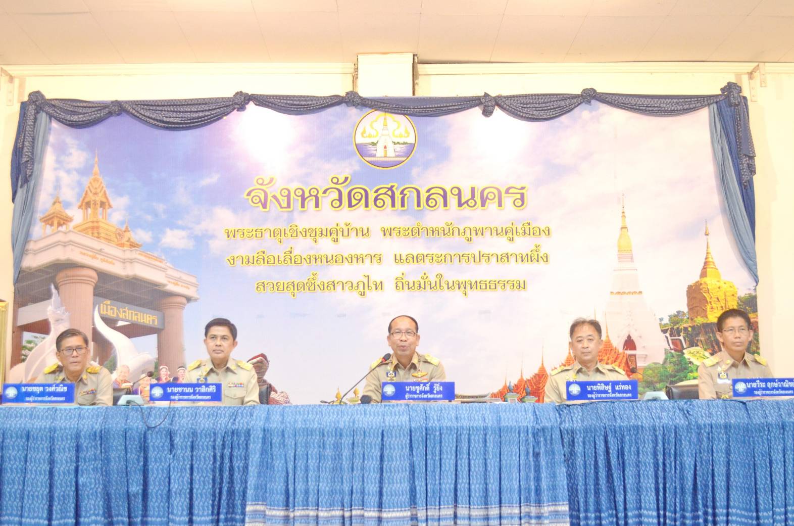 📢ผู้ว่าฯ สกลนคร มอบแนวทางปฏิบัติราชการ เพื่อร่วมกันขับเคลื่อนสู่เป้าหมายให้ประชาชนมีความอยู่ดีกินดี มีคุณภาพชีวิตที่ดี และมีความมั่นคงในทุกมิติ