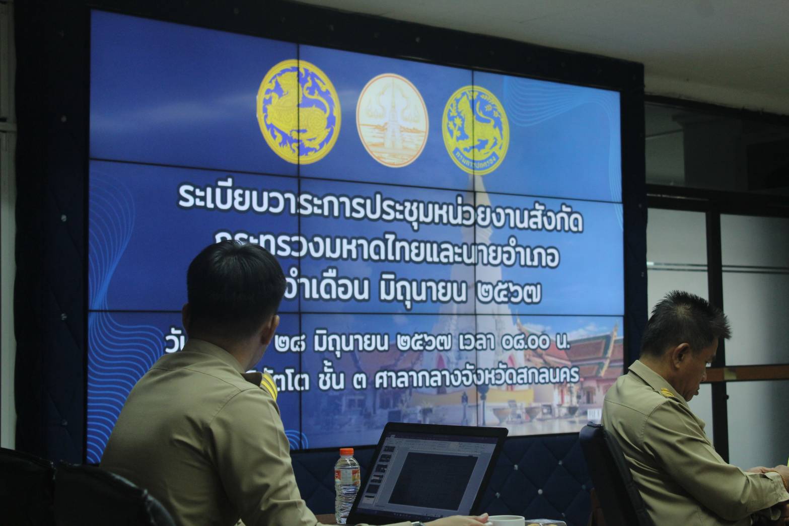 📢พช.สกลนคร : ร่วมประชุมหน่วยงานสังกัดกระทรวงมหาดไทยและนายอำเภอ