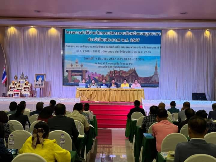 📢จังหวัดสกลนคร ประชุมรับฟังความคิดเห็น และข้อเสนอแนะ จากทุกภาคส่วน เกี่ยวกับแผนพัฒนาจังหวัดสกลนคร ๕ ปี (พ.ศ.๒๕๖๖-๒๕๗๐) เพื่อนำไปจัดทำแผนพัฒนาจังหวัด ให้มีความครบถ้วนสมบูรณ์ และถูกต้องตามหลักเกณฑ์
