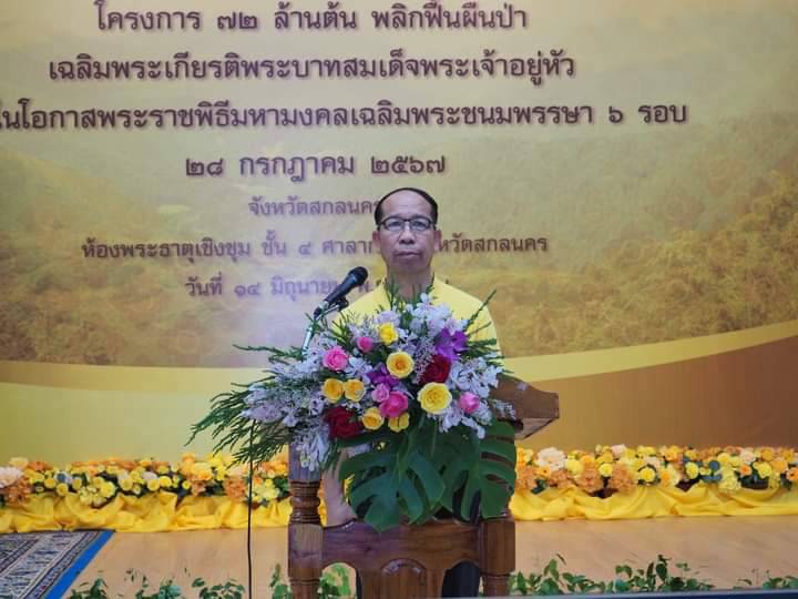📢ผู้ว่าราชการจังหวัดสกลนคร เปิดโครงการ ๗๒ ล้านต้น พลิกฟื้นผืนป่าฯ
