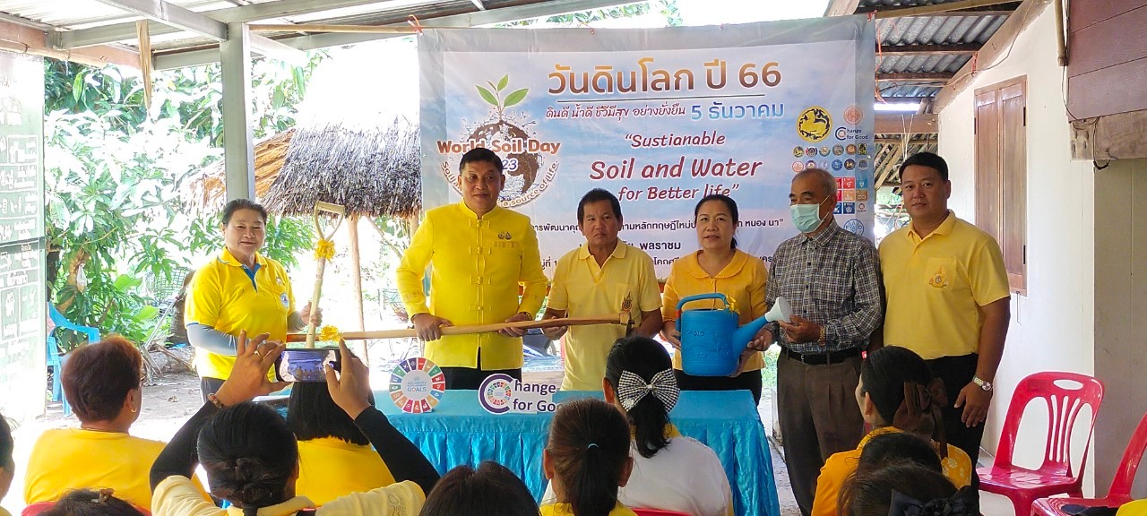 📢 จังหวัดสกลนคร : ดำเนินกิจกรรมวันดินโลก ปี ๒๕๖๖ – ๒๕๖๗ กระทรวงมหาดไทย เพื่อสร้างความต่อเนื่อง วันต่อต้านปัญหาภัยแล้งและฝนแล้งของโลก