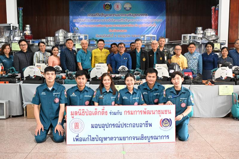 กรมการพัฒนาชุมชน กระทรวงมหาดไทย จับมือ มูลนิธิป่อเต็กตึ๊ง มอบอุปกรณ์การประกอบอาชีพช่วยเหลือครัวเรือนยากจน จังหวัดสกลนคร ภายใต้บันทึกข้อตกลงความร่วมมือการแก้ไขปัญหาความยากจนเชิงบูรณาการ