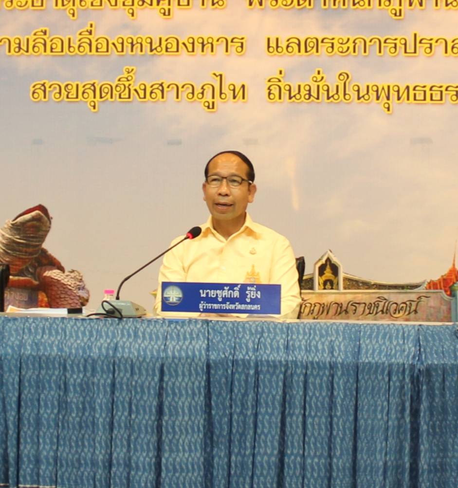 📢จังหวัดสกลนคร ประชุมคณะกรรมการบริหารงานจังหวัดแบบบูรณาการ (ก.บ.จ.) จังหวัดสกลนคร ครั้งที่ ๔/๒๕๖๗
