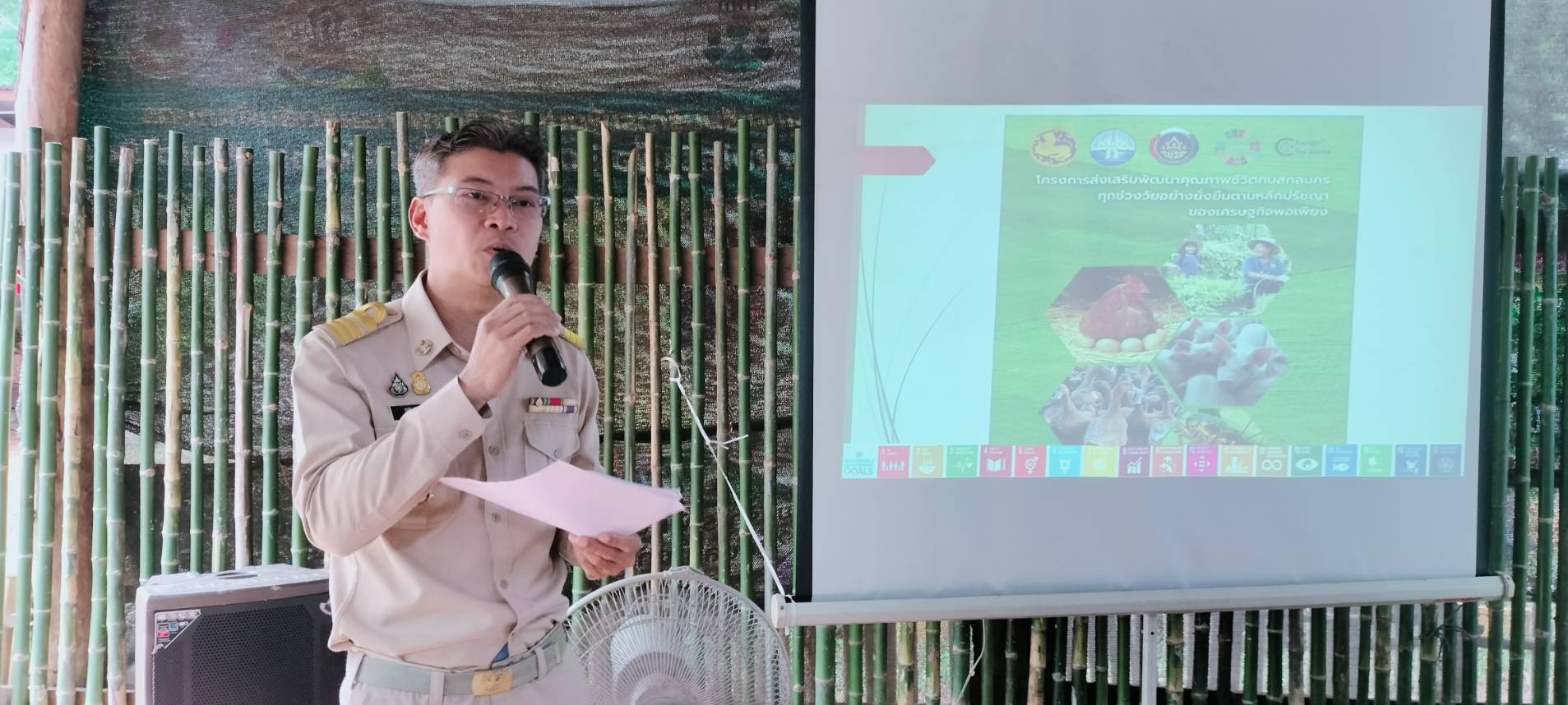 📢จังหวัดสกลนคร : พัฒนาคุณภาพชีวิตคนสกลนครทุกช่วงวัยอย่างยั่งยืนตามหลักปรัชญาของเศรษฐกิจพอเพียง