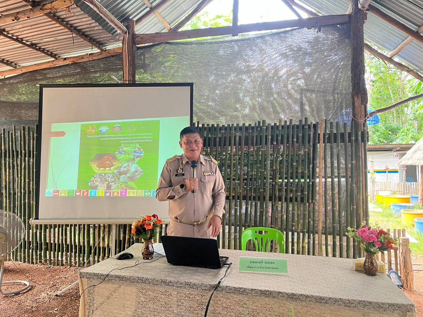 📢จังหวัดสกลนคร : พัฒนาคุณภาพชีวิตคนสกลนครทุกช่วงวัยอย่างยั่งยืนตามหลักปรัชญาของเศรษฐกิจพอเพียง
