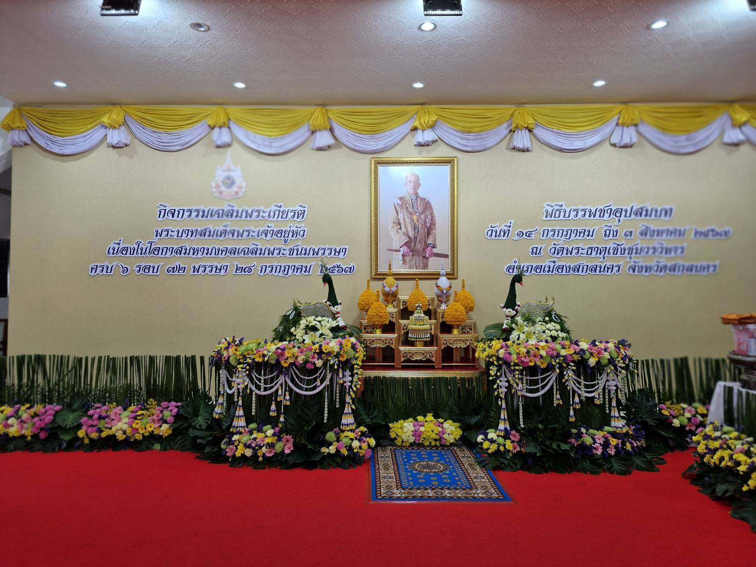 จังหวัดสกลนคร จัดพิธีบรรพชาอุปสมบท ในโครงการบรรพชาอุปสมบทเฉลิมพระเกียรติพระบาทสมเด็จเจ้าอยู่หัว เนื่องในโอกาสพระราชพิธีมหามงคลเฉลิมพระชนมพรรษา 6 รอบ 28 กรกฎาคม 2567
