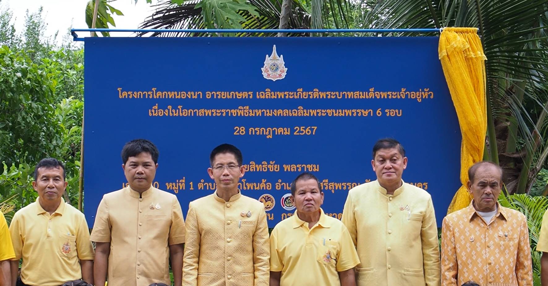 จังหวัดสกลนคร “KICK OFF” โครงการ โคก หนอง นา อารยเกษตร เฉลิมพระเกียรติพระบาทสมเด็จพระเจ้าอยู่หัว เนื่องในโอกาสพระราชพิธีมหามงคลเฉลิมพระชนมพรรษา 6 รอบ 28 กรกฎาคม 2567 มุ่งมั่นสร้างพื้นที่ต้นแบบในการพัฒนาคุณภาพชีวิตประชาชนให้มีความสุขอย่างยั่งยืน
