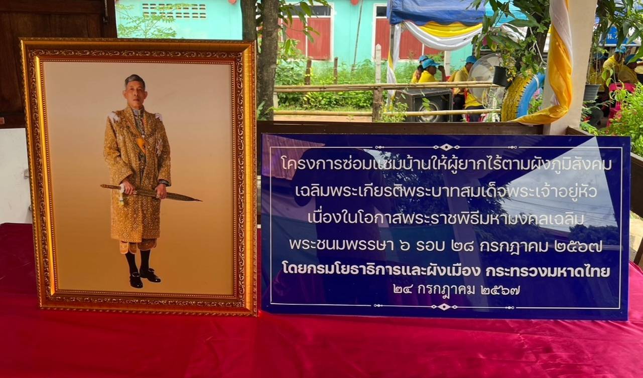 พช.สกลนคร ร่วมกิจกรรมส่งมอบบ้านผู้ยากไร้ในโครงการซ่อมแซมบ้านให้ผู้ยากไร้ตามผังภูมิสังคม เฉลิมพระเกียรติพระบาทสมเด็จพระเจ้าอยู่หัว เนื่องในโอกาสพระราชพิธีมหามงคลเฉลิมพระชนมพรรษา 6 รอบ 28 กรกฎาคม 2567