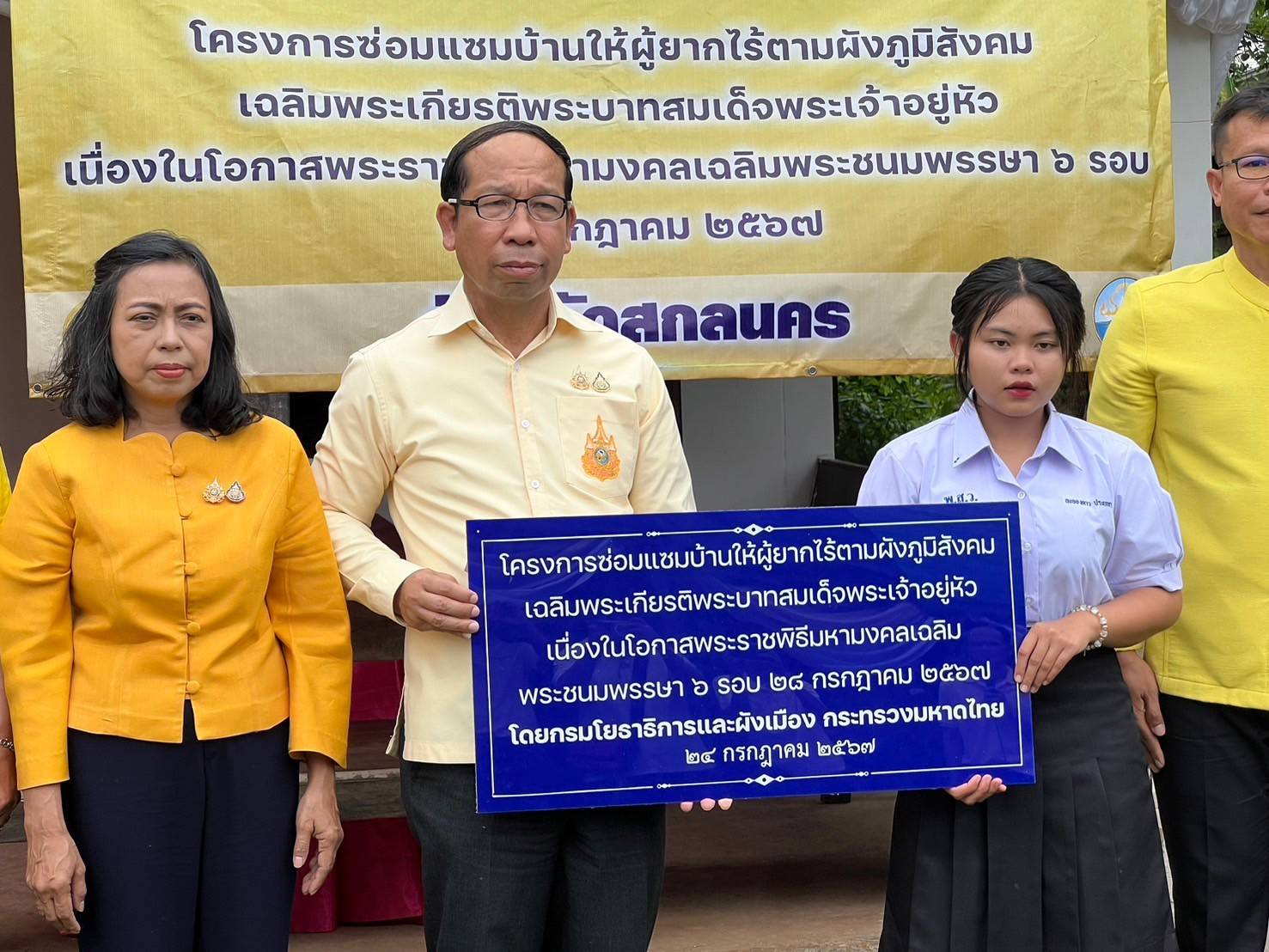 พช.สกลนคร ร่วมกิจกรรมส่งมอบบ้านผู้ยากไร้ในโครงการซ่อมแซมบ้านให้ผู้ยากไร้ตามผังภูมิสังคม เฉลิมพระเกียรติพระบาทสมเด็จพระเจ้าอยู่หัว เนื่องในโอกาสพระราชพิธีมหามงคลเฉลิมพระชนมพรรษา 6 รอบ 28 กรกฎาคม 2567