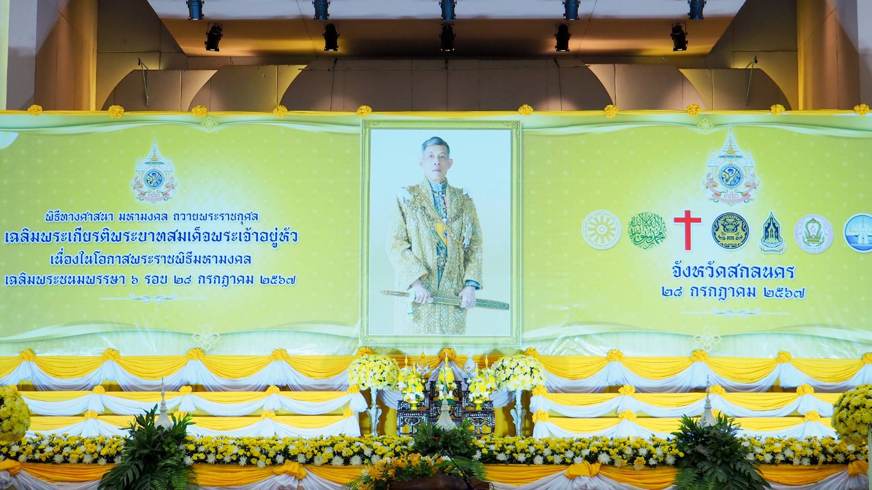 📢จังหวัดสกลนคร จัดพิธีทางศาสนามหามงคล ถวายพระราชกุศล เฉลิมพระเกียรติพระบาทสมเด็จพระเจ้าอยู่หัว เนื่องในโอกาสพระราชพิธีมหามงคลเฉลิมพระชนมพรรษา 6 รอบ 28 กรกฎาคม 2567