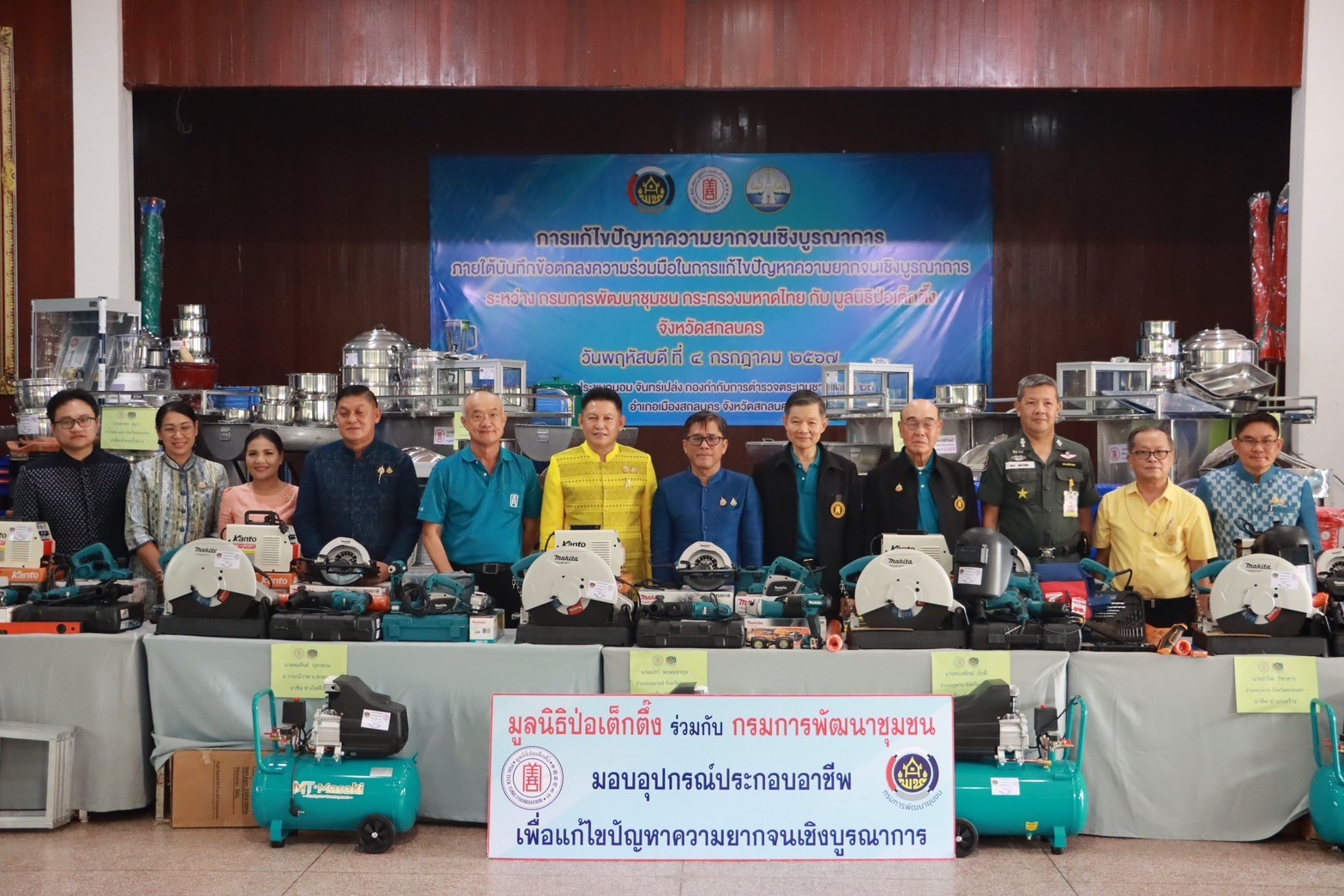 กรมการพัฒนาชุมชน กระทรวงมหาดไทย จับมือ มูลนิธิป่อเต็กตึ๊ง มอบอุปกรณ์การประกอบอาชีพช่วยเหลือครัวเรือนยากจน จังหวัดสกลนคร ภายใต้บันทึกข้อตกลงความร่วมมือการแก้ไขปัญหาความยากจนเชิงบูรณาการ