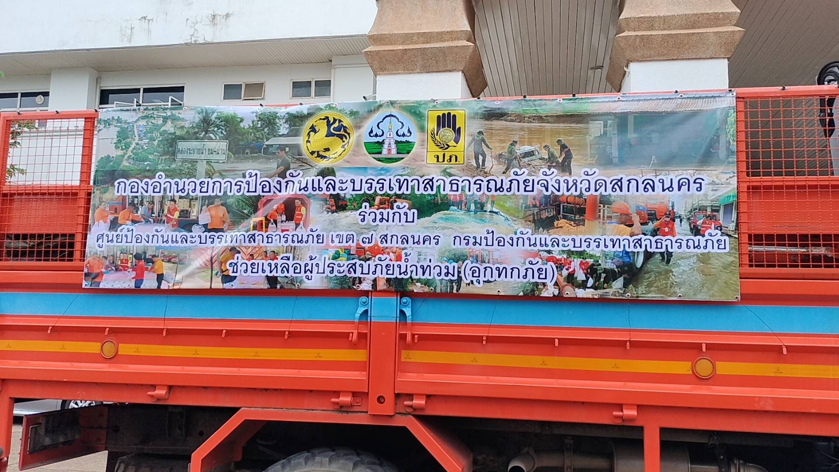 📰จังหวัดสกลนคร และ ศูนย์ ปภ. เขต 7 สกลนคร ปล่อยขบวนรถบรรทุก-น้ำดื่ม-เจ้าหน้าที่ ช่วยเหลือผู้ประสบภัยน้ำท่วมที่จังหวัดสุโขทัย