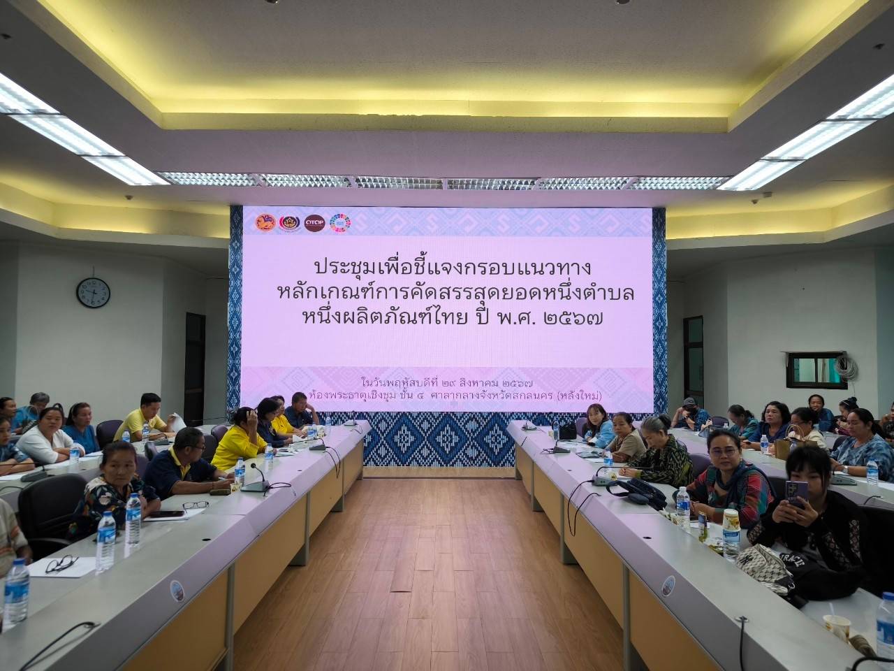 คัดสรรสุดยอดหนึ่งตำบล หนึ่งผลิตภัณฑ์ไทย ปี 2567 (OTOP Product Champion : OPC)