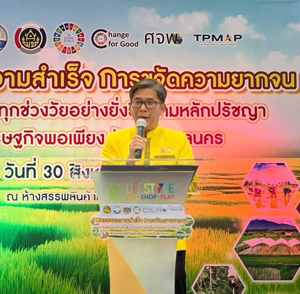 📢จังหวัดสกลนคร : จัดมหกรรมความสำเร็จการขจัดความยากจนและพัฒนาคนทุกช่วงวัยอย่างยั่งยืน ตามหลักปรัชญาของเศรษฐกิจพอเพียง จังหวัดสกลนคร ประจำปี 2567