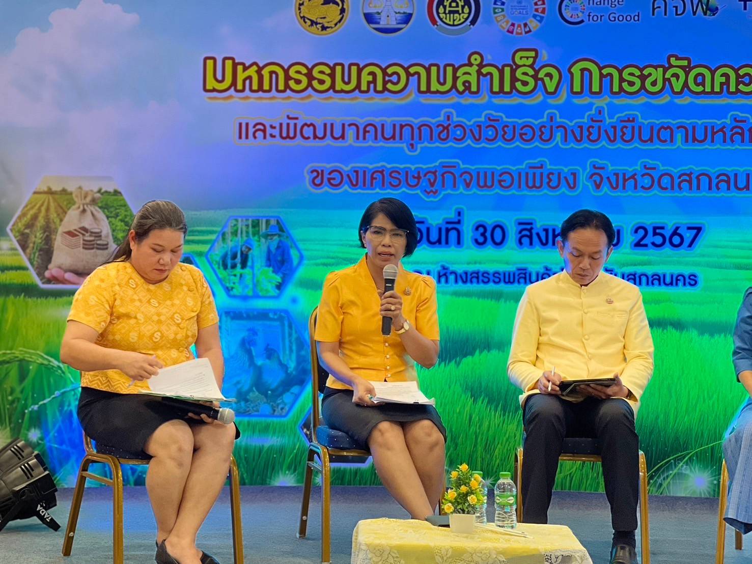 📢จังหวัดสกลนคร : จัดมหกรรมความสำเร็จการขจัดความยากจนและพัฒนาคนทุกช่วงวัยอย่างยั่งยืน ตามหลักปรัชญาของเศรษฐกิจพอเพียง จังหวัดสกลนคร ประจำปี 2567