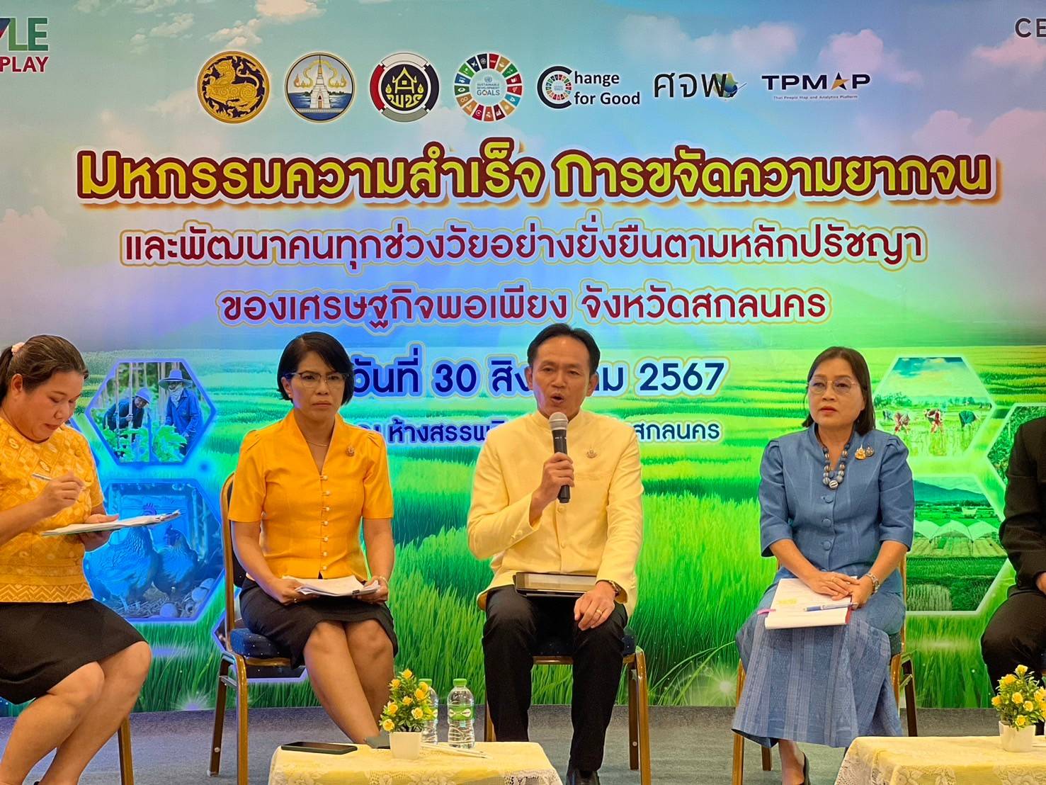 📢จังหวัดสกลนคร : จัดมหกรรมความสำเร็จการขจัดความยากจนและพัฒนาคนทุกช่วงวัยอย่างยั่งยืน ตามหลักปรัชญาของเศรษฐกิจพอเพียง จังหวัดสกลนคร ประจำปี 2567