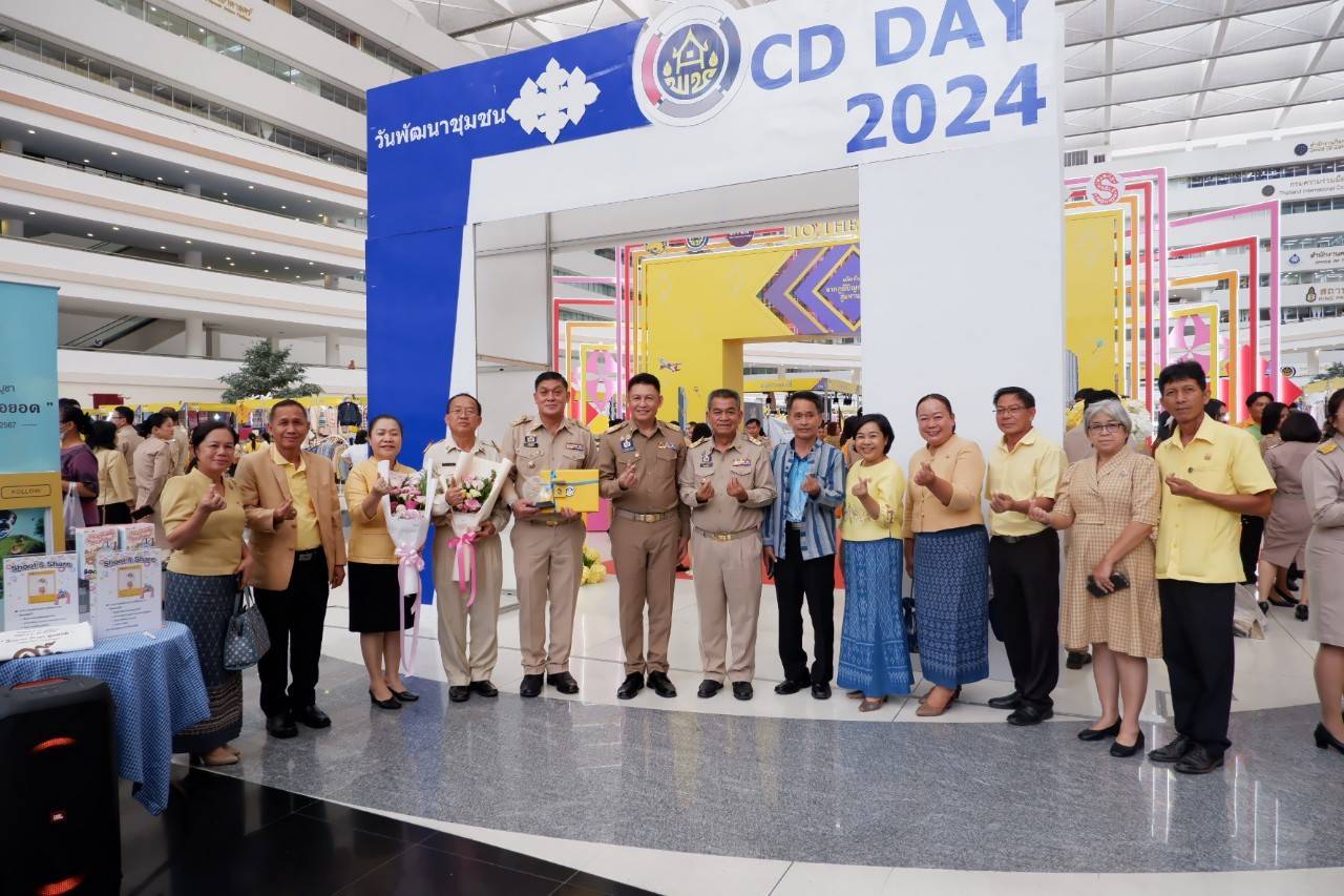 📣📣62 ปี กรมการพัฒนาชุมชนจัดยิ่งใหญ่ งาน “วันพัฒนาชุมชน” (CD Day 2024) “เศรษฐกิจฐานรากมั่นคง ชุมชนเข้มแข็งอย่างยั่งยืน”