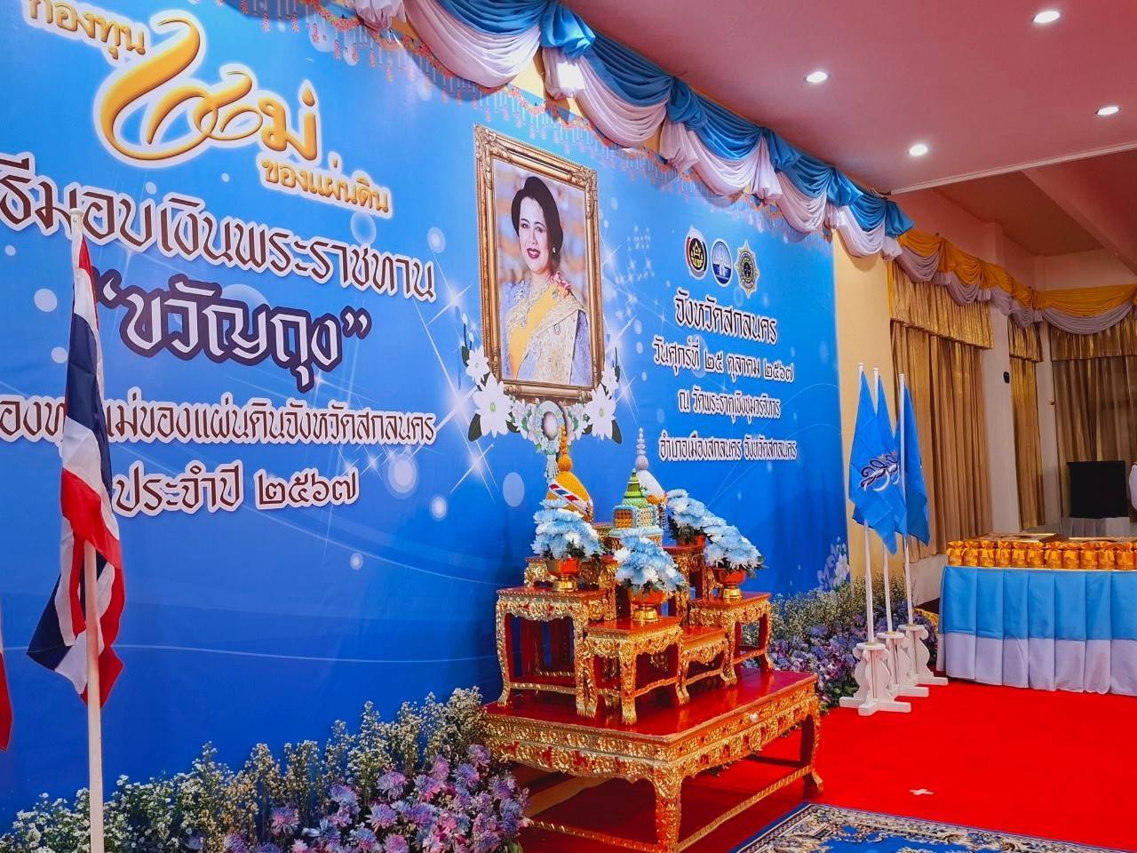 📢จังหวัดสกลนครจัดพิธีมอบเงินพระราชทานขวัญถุงกองทุนแม่ของแผ่นดิน ประจำปี 2567 เพื่อสืบสานพระราชปณิธานสมเด็จพระนางเจ้าสิริกิติ์ พระบรมราชินีนาถ พระบรมราชชนนีพันปีหลวง