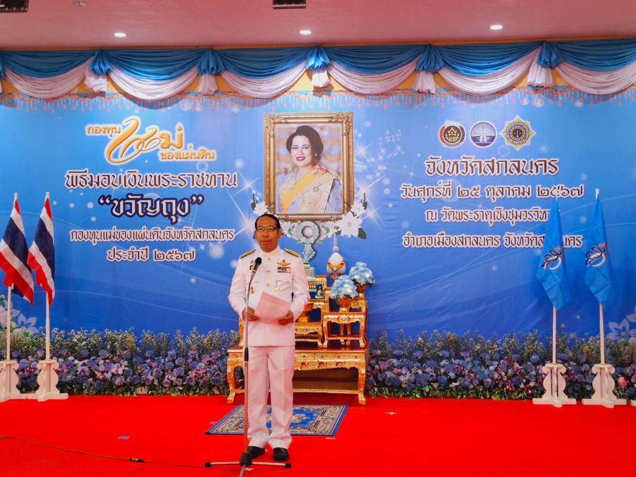 📢จังหวัดสกลนครจัดพิธีมอบเงินพระราชทานขวัญถุงกองทุนแม่ของแผ่นดิน ประจำปี 2567 เพื่อสืบสานพระราชปณิธานสมเด็จพระนางเจ้าสิริกิติ์ พระบรมราชินีนาถ พระบรมราชชนนีพันปีหลวง