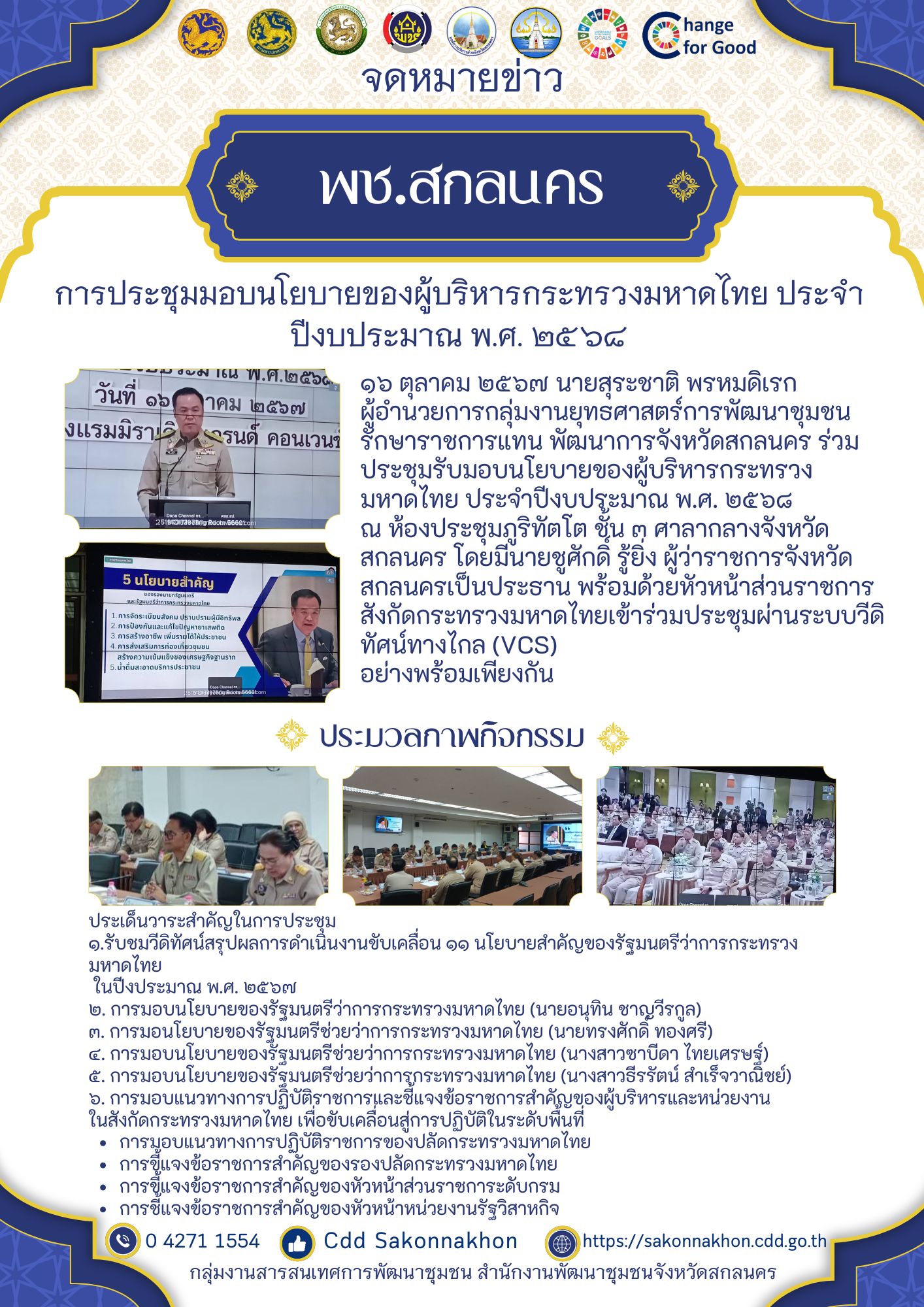 📢พช.สกลนคร : ร่วมประชุมรับมอบนโยบายของผู้บริหารกระทรวงมหาดไทย ประจำปีงบประมาณ พ.ศ. ๒๕๖๘ ผ่านระบบวีดิทัศน์ทางไกล (VCS)