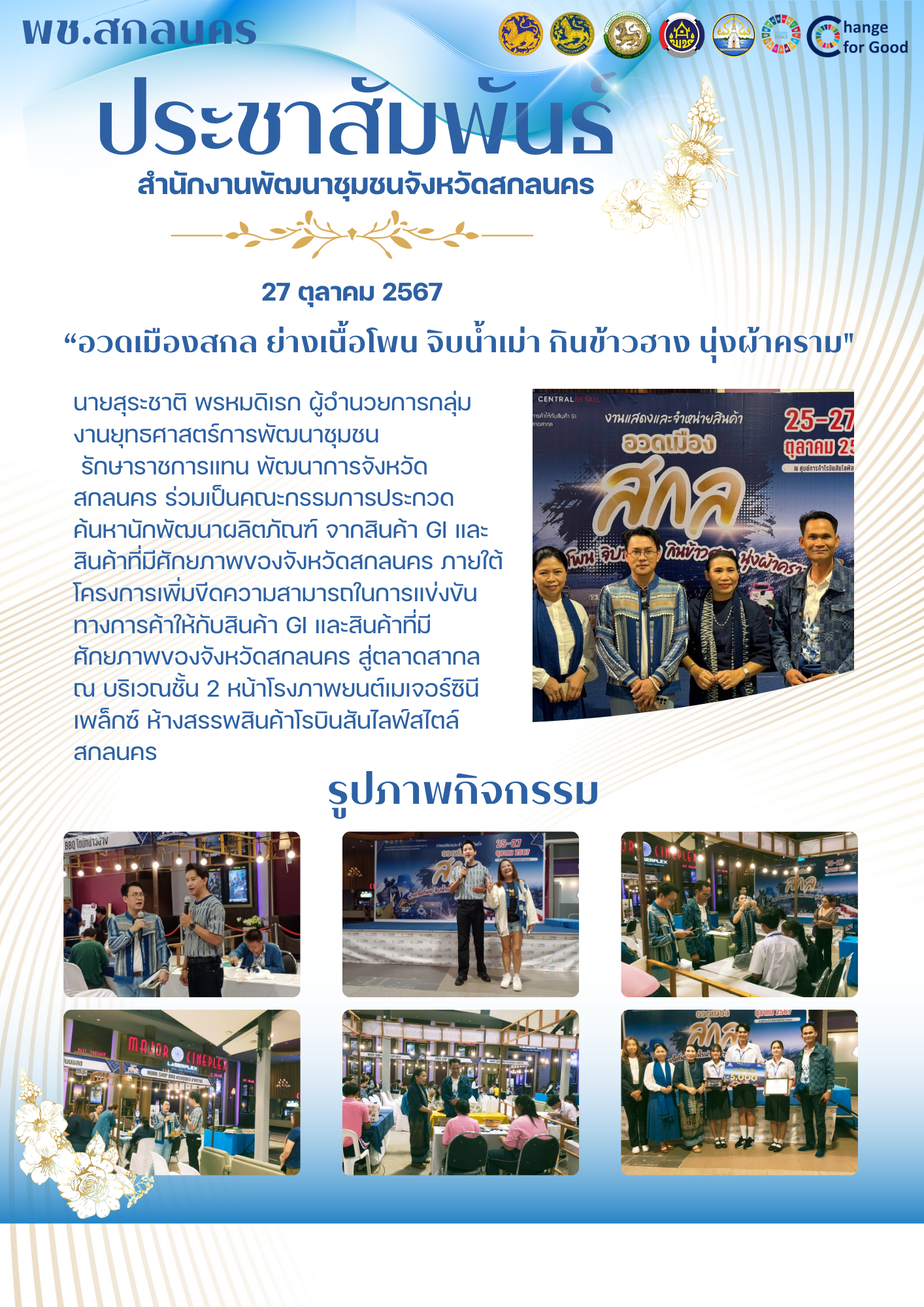 📢“อวดเมืองสกล ย่างเนื้อโพน จิบน้ำเม่า กินข้าวฮาง นุ่งผ้าคราม”