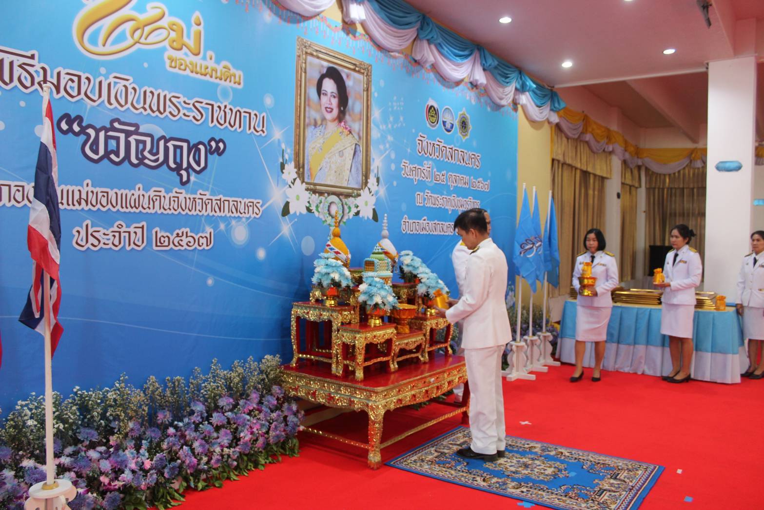 📢จังหวัดสกลนครจัดพิธีมอบเงินพระราชทานขวัญถุงกองทุนแม่ของแผ่นดิน ประจำปี 2567 เพื่อสืบสานพระราชปณิธานสมเด็จพระนางเจ้าสิริกิติ์ พระบรมราชินีนาถ พระบรมราชชนนีพันปีหลวง