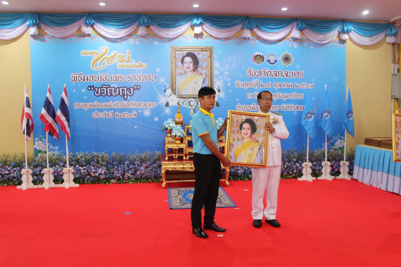 📢จังหวัดสกลนครจัดพิธีมอบเงินพระราชทานขวัญถุงกองทุนแม่ของแผ่นดิน ประจำปี 2567 เพื่อสืบสานพระราชปณิธานสมเด็จพระนางเจ้าสิริกิติ์ พระบรมราชินีนาถ พระบรมราชชนนีพันปีหลวง