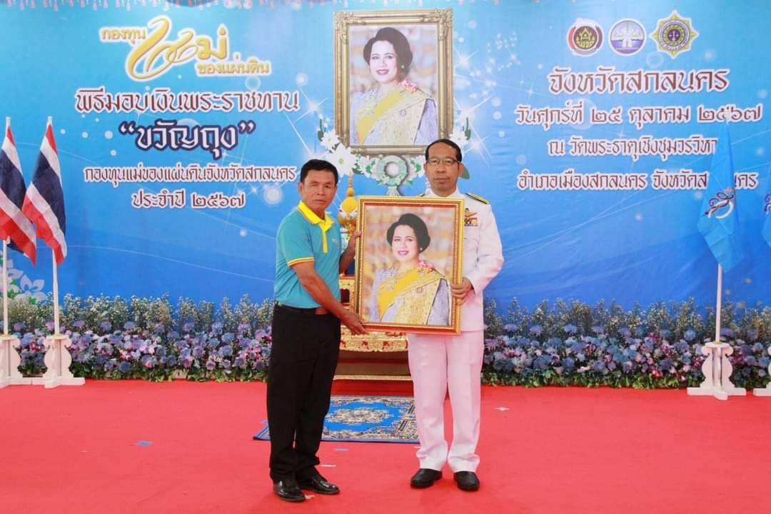 📢จังหวัดสกลนครจัดพิธีมอบเงินพระราชทานขวัญถุงกองทุนแม่ของแผ่นดิน ประจำปี 2567 เพื่อสืบสานพระราชปณิธานสมเด็จพระนางเจ้าสิริกิติ์ พระบรมราชินีนาถ พระบรมราชชนนีพันปีหลวง