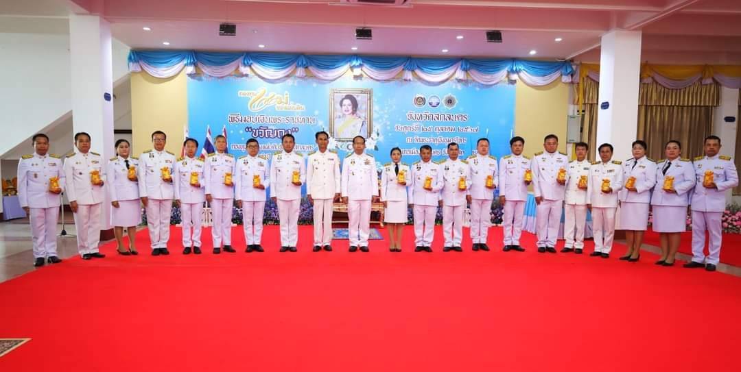 📢จังหวัดสกลนครจัดพิธีมอบเงินพระราชทานขวัญถุงกองทุนแม่ของแผ่นดิน ประจำปี 2567 เพื่อสืบสานพระราชปณิธานสมเด็จพระนางเจ้าสิริกิติ์ พระบรมราชินีนาถ พระบรมราชชนนีพันปีหลวง