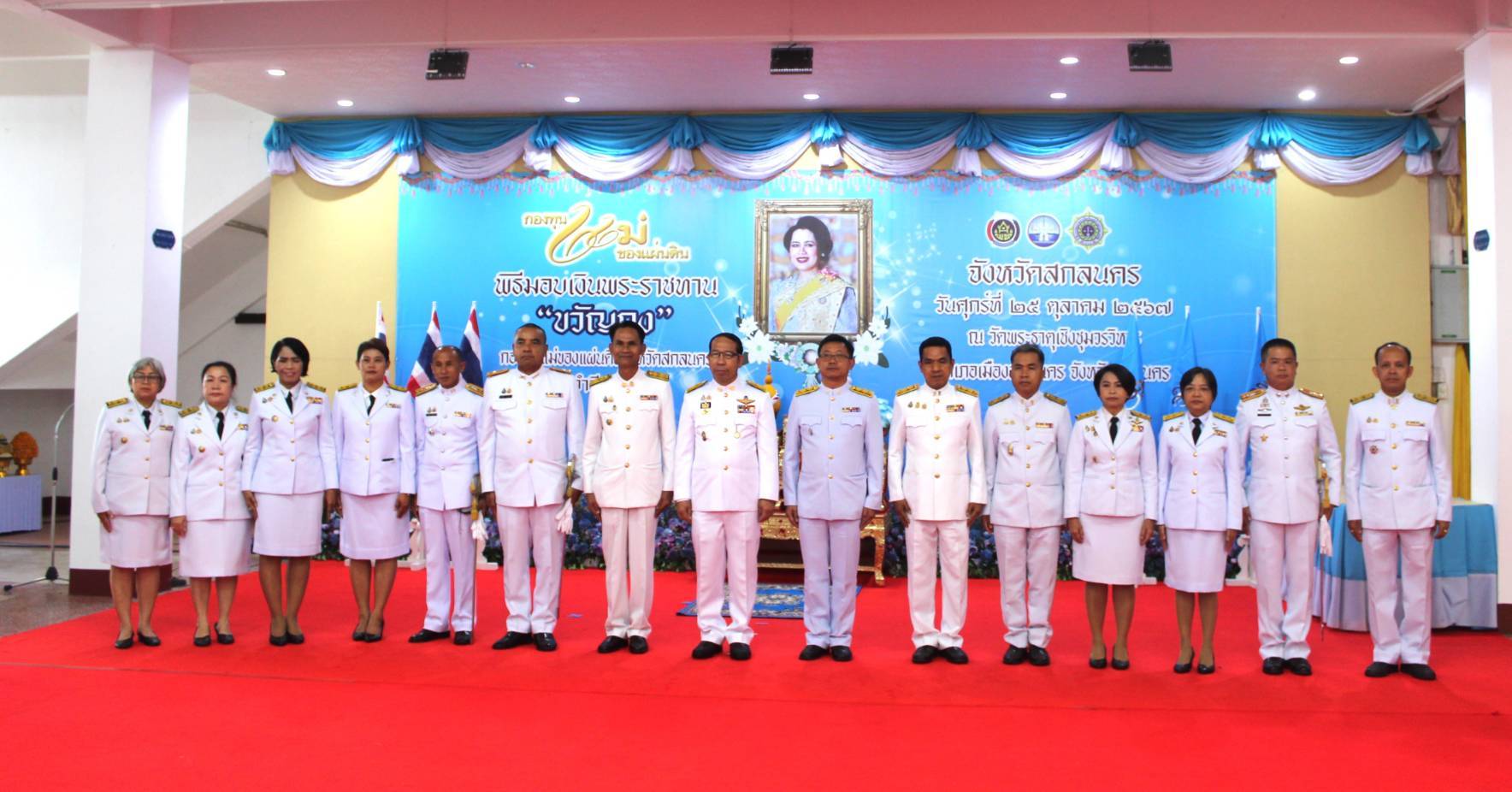 📢จังหวัดสกลนครจัดพิธีมอบเงินพระราชทานขวัญถุงกองทุนแม่ของแผ่นดิน ประจำปี 2567 เพื่อสืบสานพระราชปณิธานสมเด็จพระนางเจ้าสิริกิติ์ พระบรมราชินีนาถ พระบรมราชชนนีพันปีหลวง