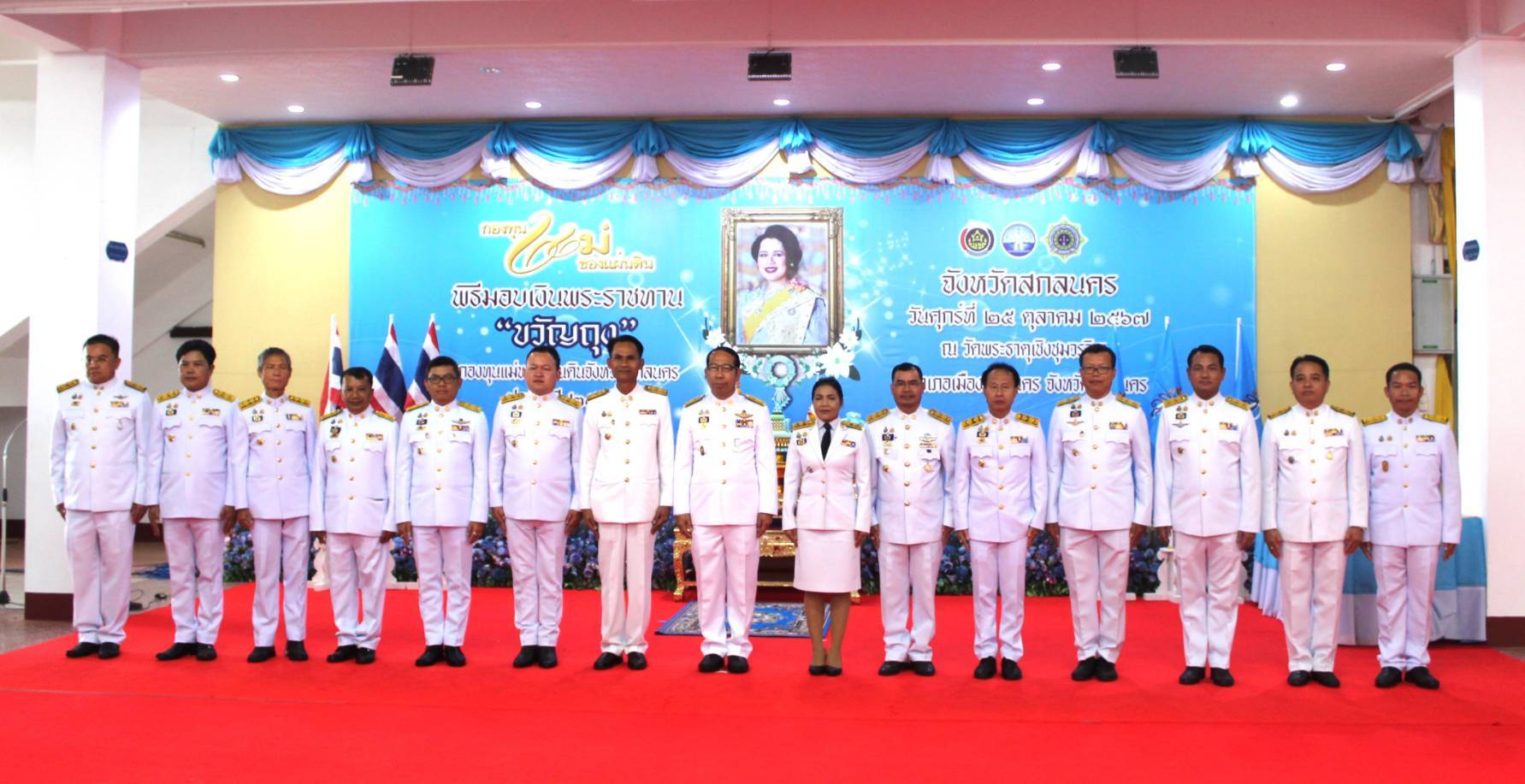 📢จังหวัดสกลนครจัดพิธีมอบเงินพระราชทานขวัญถุงกองทุนแม่ของแผ่นดิน ประจำปี 2567 เพื่อสืบสานพระราชปณิธานสมเด็จพระนางเจ้าสิริกิติ์ พระบรมราชินีนาถ พระบรมราชชนนีพันปีหลวง