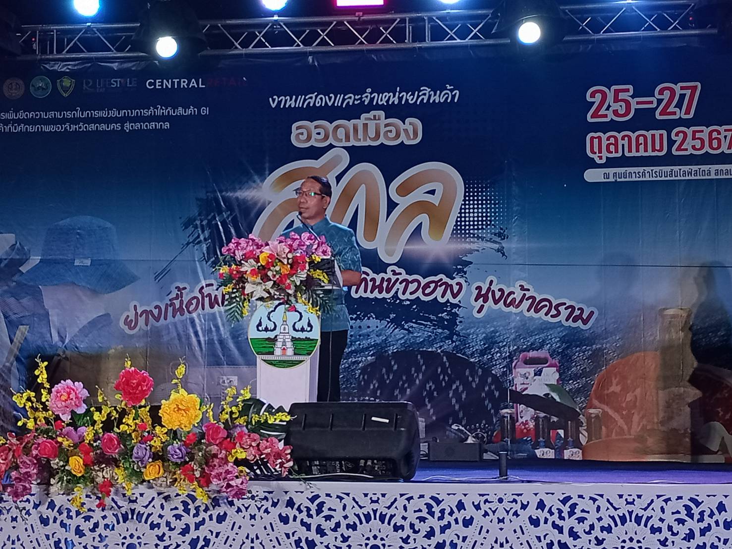 📢ขอเชิญ ชม ช๊อป ในงาน “อวดเมืองสกล ย่างเนื้อโพน จิบน้ำเม่า กินข้าวฮาง นุ่งผ้าคราม”