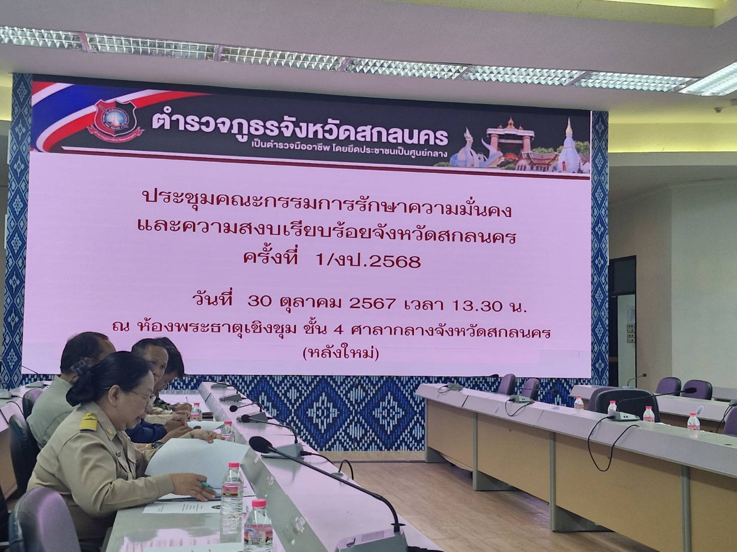 📢จังหวัดสกลนครประชุมคณะกรรมการศูนย์อำนวยการป้องกันและปราบปรามยาเสพติดจังหวัด