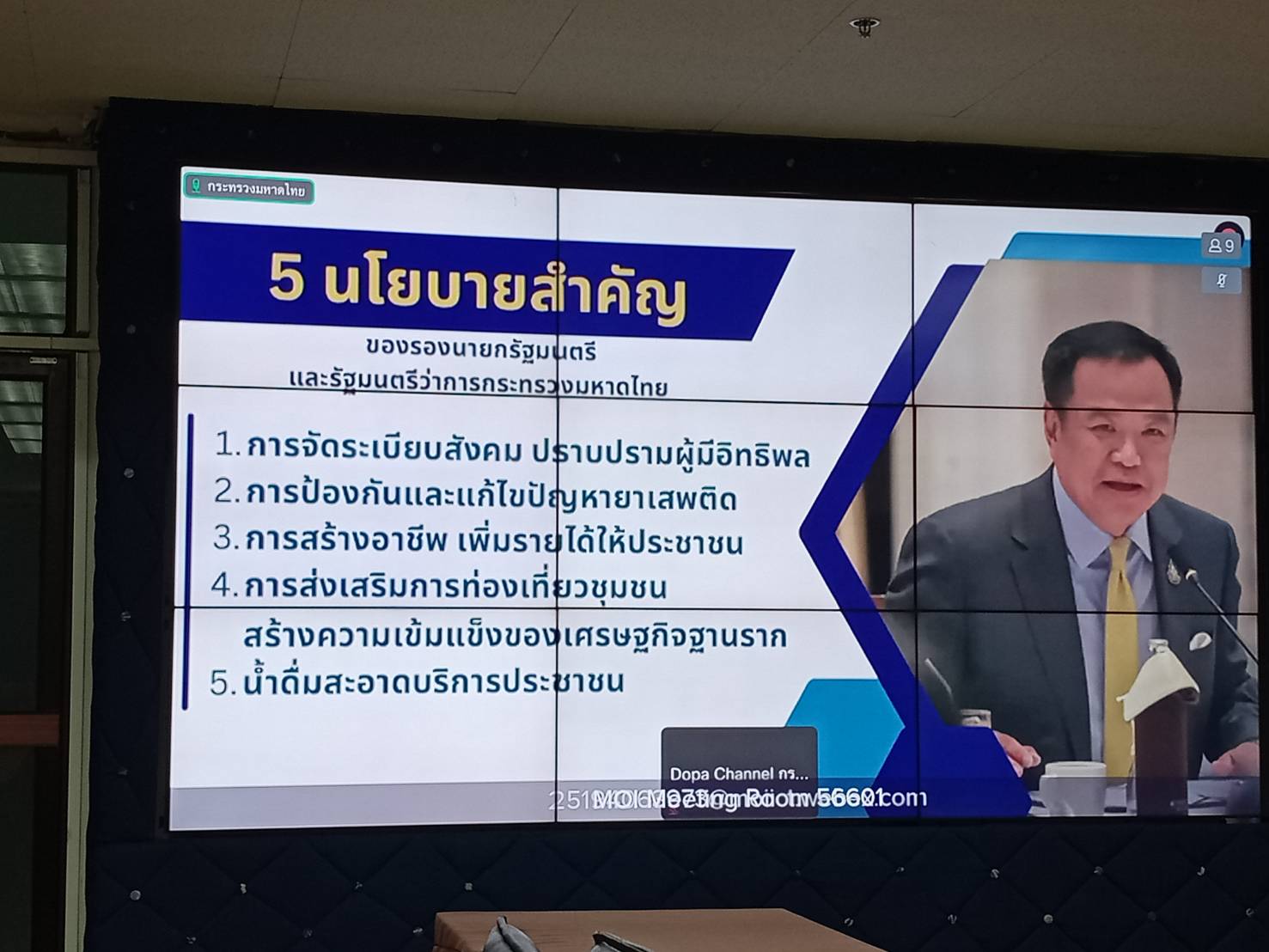 📢พช.สกลนคร : ร่วมประชุมรับมอบนโยบายของผู้บริหารกระทรวงมหาดไทย ประจำปีงบประมาณ พ.ศ. ๒๕๖๘ ผ่านระบบวีดิทัศน์ทางไกล (VCS)