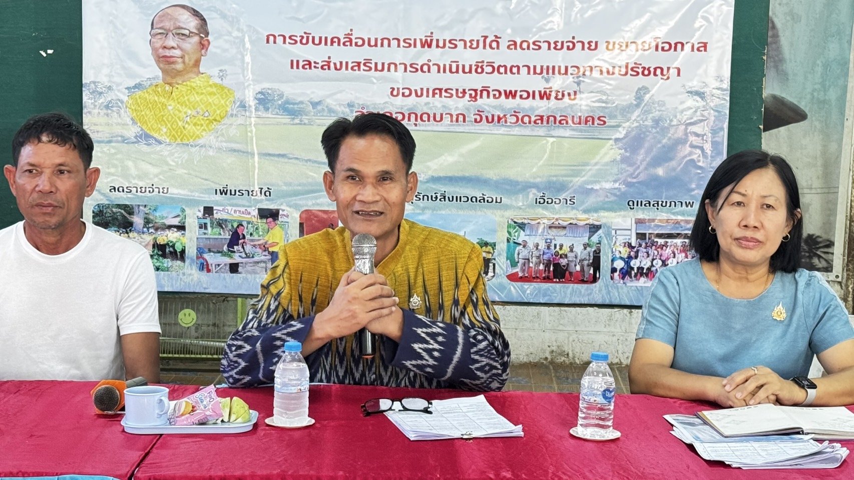 📢พช.สกลนคร : ติดตามการดำเนินงานขับเคลื่อนการเพิ่มรายได้ ลดรายจ่าย ขยายโอกาส และส่งเสริมการดำเนินชีวิตตามแนวทางปรัชญาของเศรษฐกิจพอเพียง จังหวัดสกลนคร