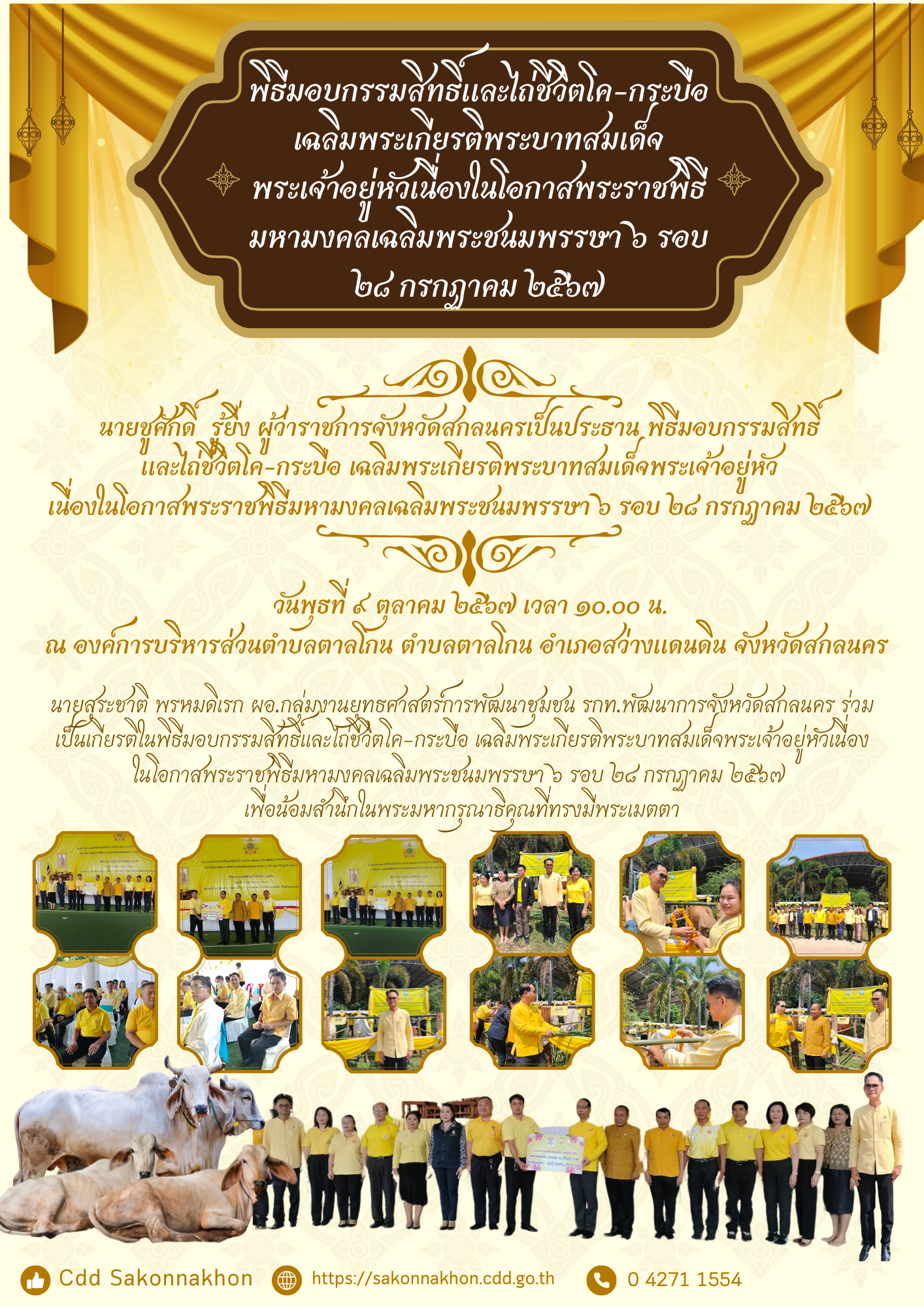 📢พช.สกลนคร : ร่วมพิธีมอบกรรมสิทธิ์และไถ่ชีวิตโค-กระบือ เฉลิมพระเกียรติพระบาทสมเด็จพระเจ้าอยู่หัว เนื่องโนโอกาสพระราชพิธีมหามงคลเฉลิมพระชนมพรรษา ๖ รอบ ๒๘ กรกฎาคม ๒๕๖๗