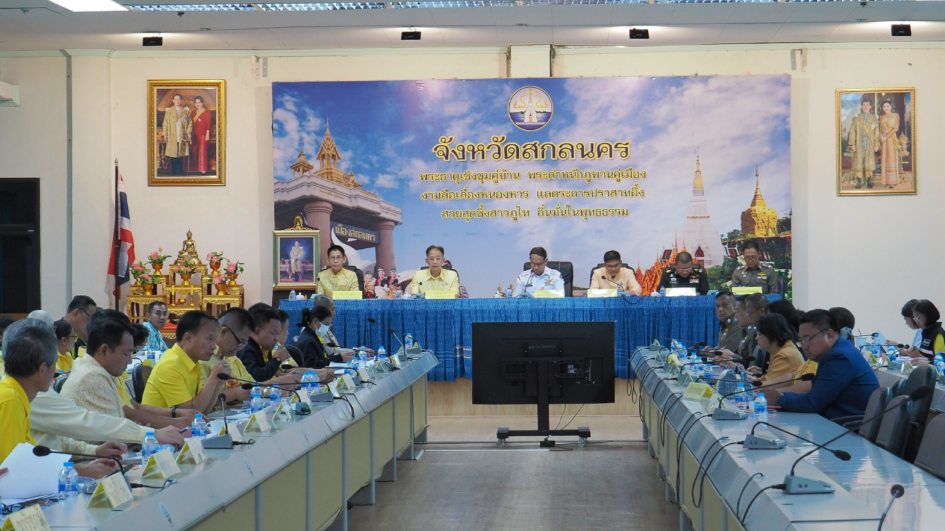 💥ผู้ว่าราชการจังหวัดสกลนคร ประชุมหน่วยงานที่เกี่ยวข้อง ขับเคลื่อนนโยบายและแนวทางการดำเนินการป้องกันและแก้ไขปัญหายาเสพติด ด้วยการ Re X-ray ในพื้นที่อย่างต่อเนื่อง พร้อมใช้กลไกกองทุนแม่ของแผ่นดิน เอาชนะยาเสพติด ตามพระราชปณิธาน ประเทศชาติมั่นคง ประชาชนมีความสุข แก้ไขในสิ่งผิด สืบสานในพระราชปณิธานภายใต้ปรัชญาเศรษฐกิจพอเพียง